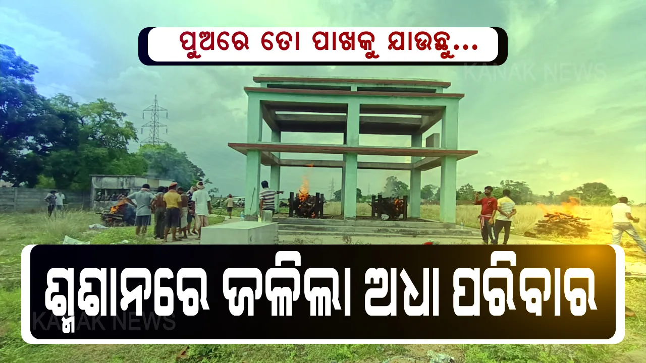  ପୁଅ ଆରପାରିକୁ ଚାଲିଗଲା ପରେ ପରିବାର ନେଲା ଚରମ ନିଷ୍ପତ୍ତି । ଗେହ୍ଲା ପୁଅକୁ ହରାଇ ଝୁରିବା ଅପେକ୍ଷା, ମରିବା ଭଲ ଭାବି ବିଷ ପିଇଦେଲା ପୂରା ପରିବାର । ଶ୍ମଶାନରେ ଏକାସଙ୍ଗେ ଜଳିଲା ମାଆଛୁଆଙ୍କ ୪ ଚିତା...