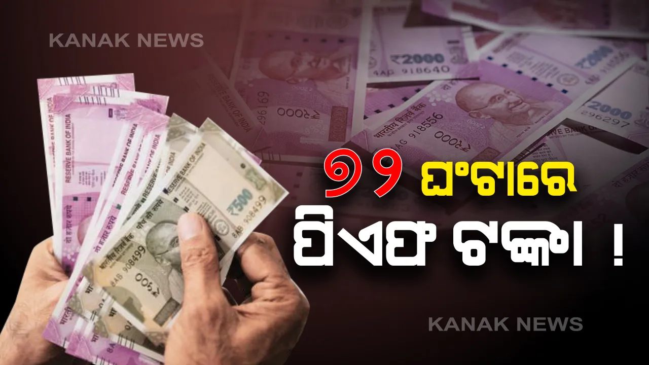  କରୋନା ସଂକଟ କାଳରେ ବି ଉଠାଇ ପାରିବେ ଟଙ୍କା: ପିଏଫ ଖାତାରୁ ଟଙ୍କା ଉଠାଇବା ପାଇଁ ଅନଲାଇନରେ କରନ୍ତୁ ଆବେଦନ...ମାତ୍ର ୭୨ ଘଂଟାରେ ଘରେ ପହଂଚିବ ଟଙ୍କା