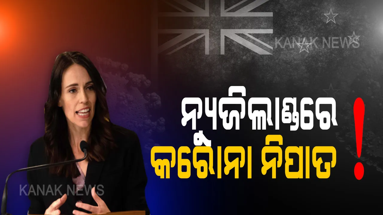 ନ୍ୟୁଜିଲାଣ୍ଡରେ କରୋନା ନିପାତ! ୧୭ ଦିନ ହେବ ଆସିନି ନୂଆ କରୋନା କେସ୍, ଆଉ ଗୋଟିଏ ସପ୍ତାହର ଅପେକ୍ଷା । ବଡ ଘୋଷଣା କରିବେ ନ୍ୟୁଜିଲାଣ୍ଡ ପ୍ରଧାନମନ୍ତ୍ରୀ ।