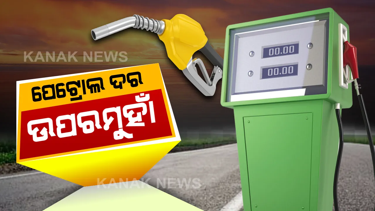  ପକେଟ୍ ଉପରେ ପେଟ୍ରୋଲର ମହଙ୍ଗା ମାଡ । ଓଡ଼ିଶାର କାଲିମେଳାରେ ୧୧୩ ଟପିଲା ଦର, ଆହୁରି ବଢିବା ନେଇ ଆଶଙ୍କା ।