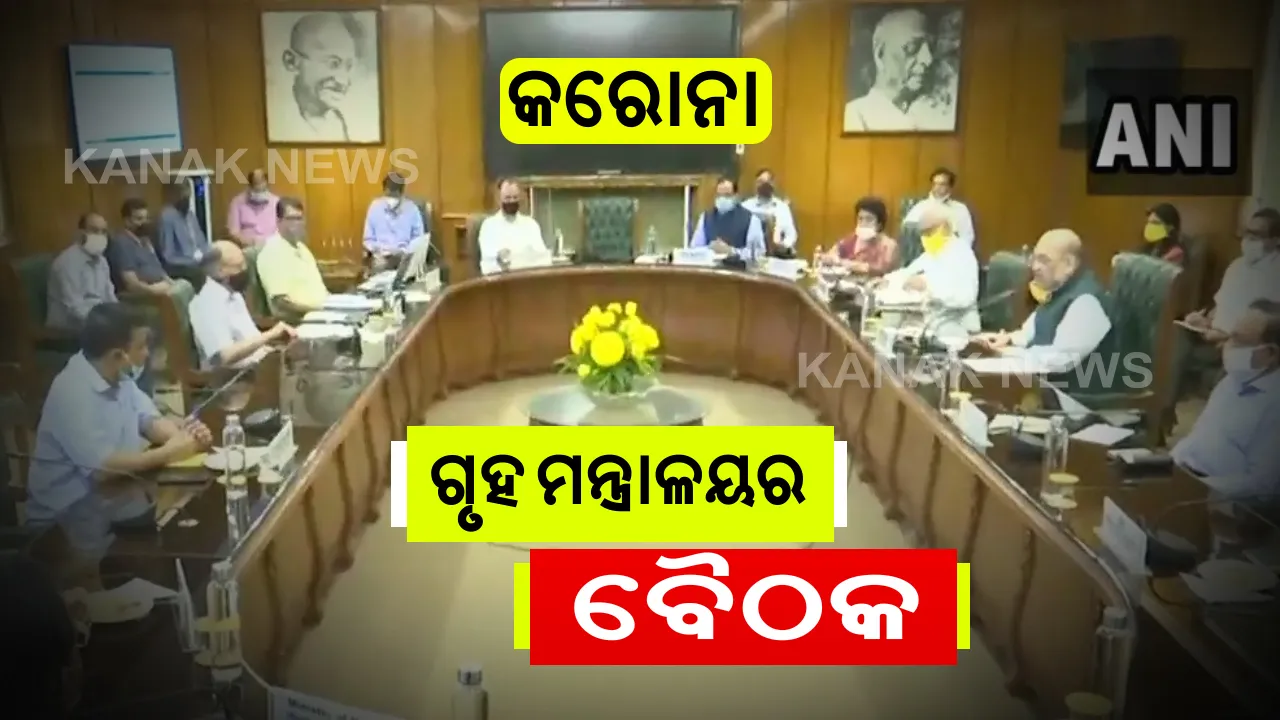  କରୋନା ସ୍ଥିତିକୁ ନେଇ ଉଚ୍ଚସ୍ତରୀୟ ବୈଠକ: ଦିଲ୍ଲୀରେ କରୋନା ମହାମାରୀର ଭୟାବହତାକୁ ନେଇ ଅରବିନ୍ଦ କେଜରିୱାଲଙ୍କ ସହ କେନ୍ଦ୍ର ଗୃହମନ୍ତ୍ରୀଙ୍କ ଆଲୋଚନା