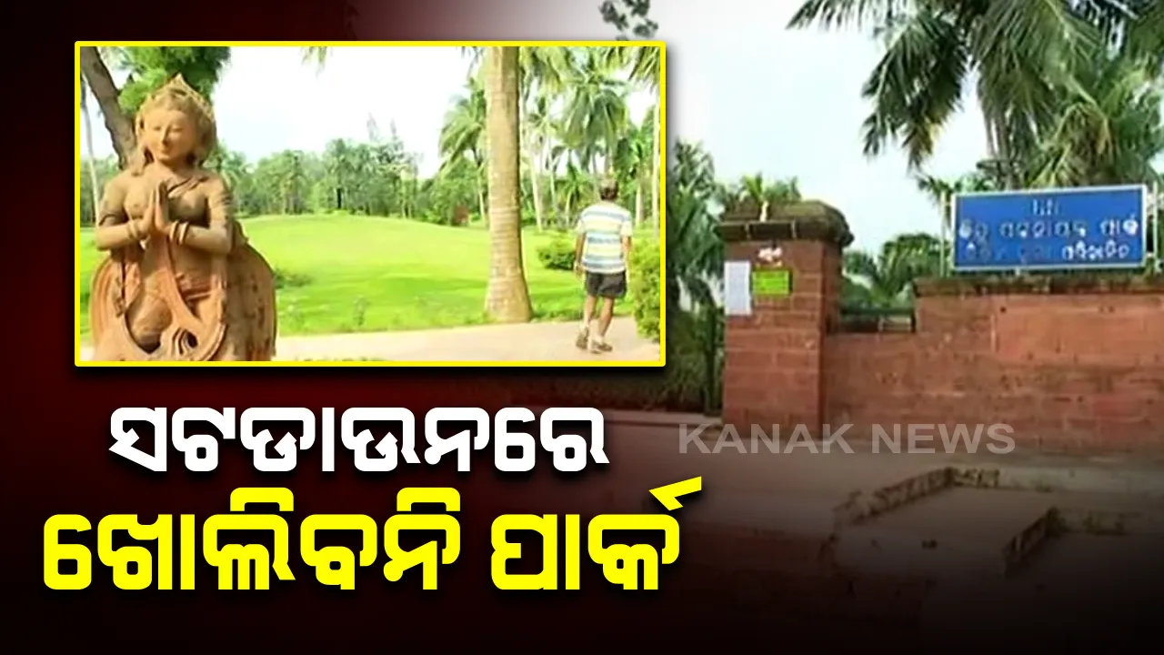  ଭୁବନେଶ୍ୱରରେ ଖୋଲିବ ସମସ୍ତ ପାର୍କ । ଶନିବାର ଓ ରବିବାର ବ୍ୟତୀତ ଅନ୍ୟ ଦିନରେ ସକାଳ ୫ରୁ ୧୦ ଓ ସନ୍ଧ୍ୟା ୪ରୁ ୬ ଯାଏ ରହିବ ଖୋଲା । ବିଏମସି ପକ୍ଷରୁ ଦିଆଗଲା ସୂଚନା ।