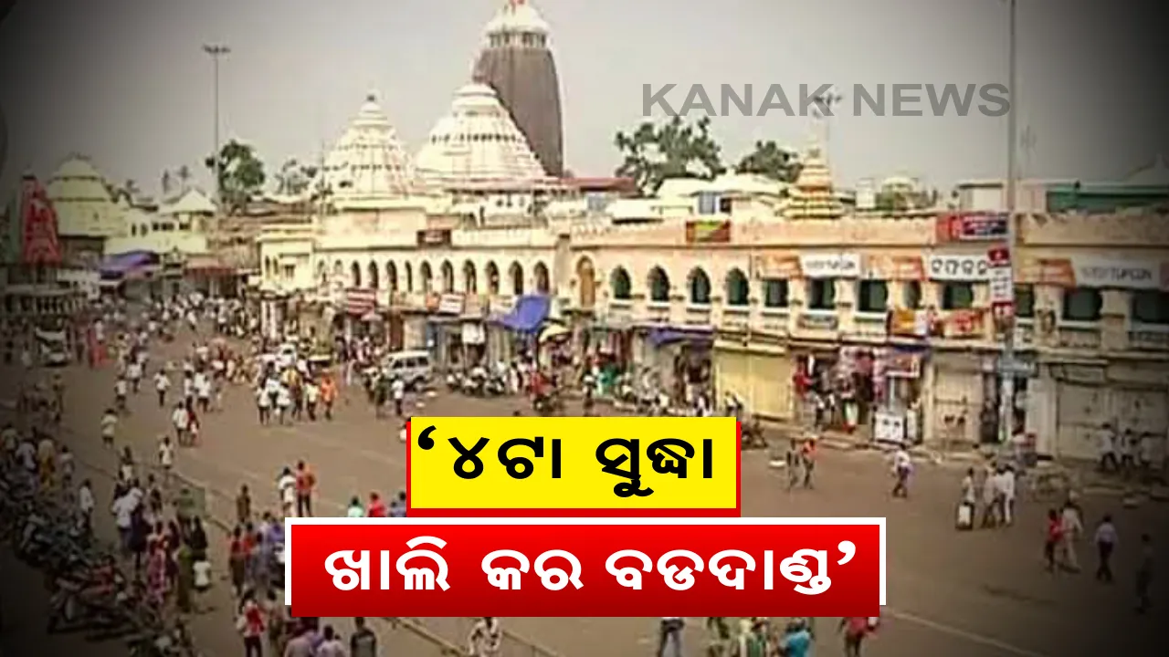  ବଡଦାଣ୍ଡରୁ ଉଠାଦୋକାନୀଙ୍କୁ ହଟିବାକୁ ନିର୍ଦ୍ଦେଶ: ଆଜି ଅପରାହ୍ଣ ୪ଟା ସୁଦ୍ଧା ବଡଦାଣ୍ଡର ଦୁଇ ପାଖ ଖାଲି କରିବାକୁ ପୁରୀ ଜିଲ୍ଲା ପ୍ରଶାସନର କଡା ନିର୍ଦ୍ଦେଶ; ଡାକବାଜି ଯନ୍ତ୍ର ଜରିଆରେ ଠେଲାଗାଡି, କ୍ୟାବିନ୍ ଓ ଉଠାଦୋକାନୀଙ୍କୁ ହଟିବାକୁ ଘୋଷଣା