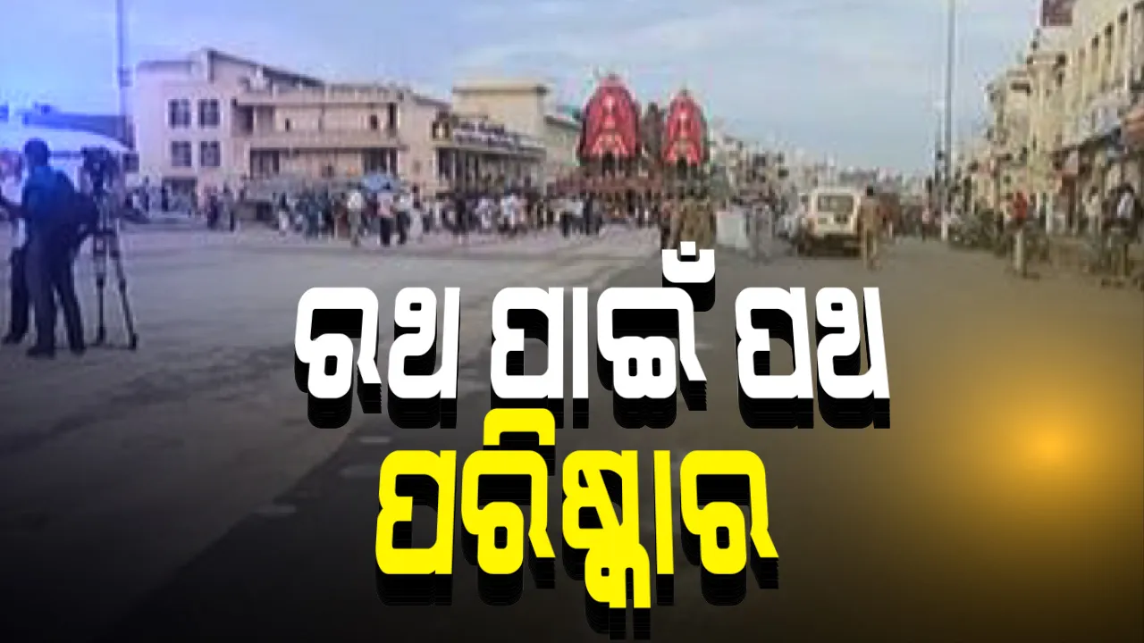  ଆଜି ପବିତ୍ର ରଥ ଯାତ୍ରା, ବଡଦାଣ୍ଡର ଗଡିବ ରଥ: ତିନିଠାକୁରଙ୍କ ରଥ ଟାଣିବେ ୧୫ ଶହ ସେବାୟତ; ଗୋଟିଏ ରଥ ମଧ୍ୟରେ ରହିବ ଘଂଟାଏ ବ୍ୟବଧାନ, କୋଭିଡ୍ ନିୟମ ମାନି ପାଳନ ହେବ ଭକ୍ତଶୂନ୍ୟ ରଥଯାତ୍ରା