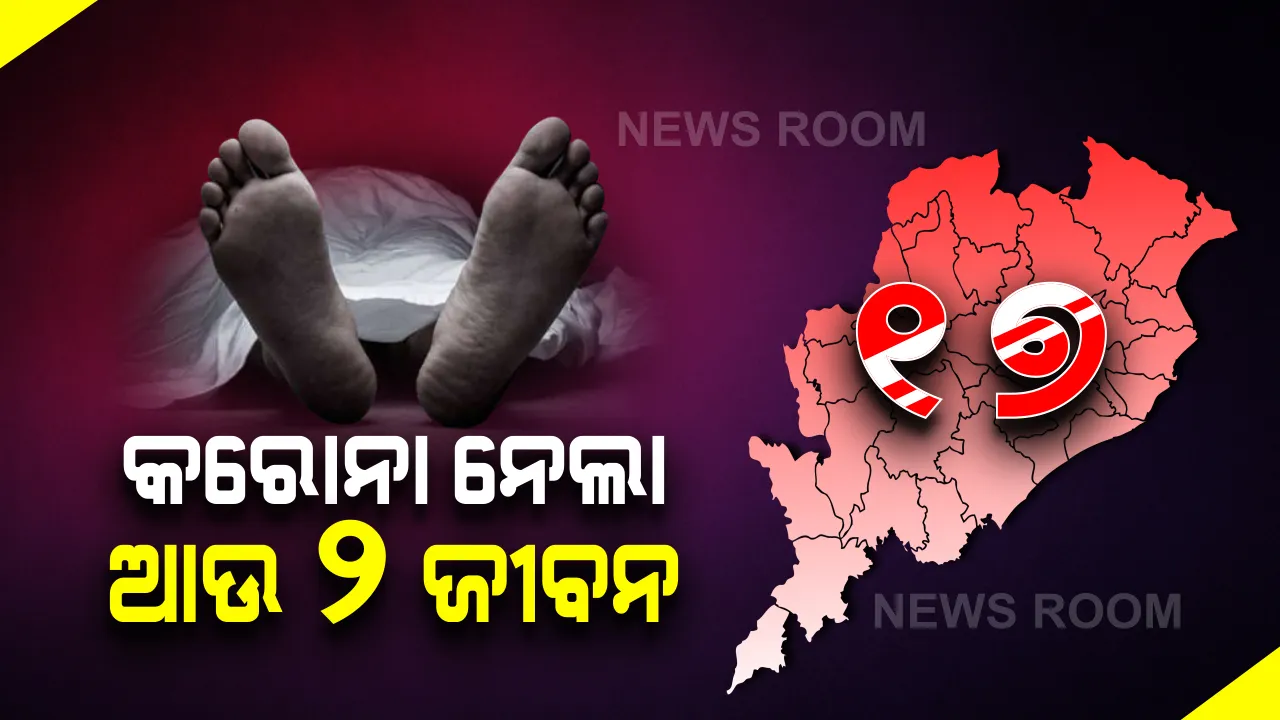  ଆଜି ଆଉ ୨ ମୁଣ୍ଡ ନେଲା କରୋନା: ମୃତକ ୨ ଜଣ କଟକ ଜିଲ୍ଲାର ହୋଇଥିବା ନେଇ ସୂଚନା; ରାଜ୍ୟରେ ମୋଟ କରୋନା ଜନିତ ମୃତ୍ୟୁ ସଂଖ୍ୟା ୧୭କୁ ବୃଦ୍ଧି