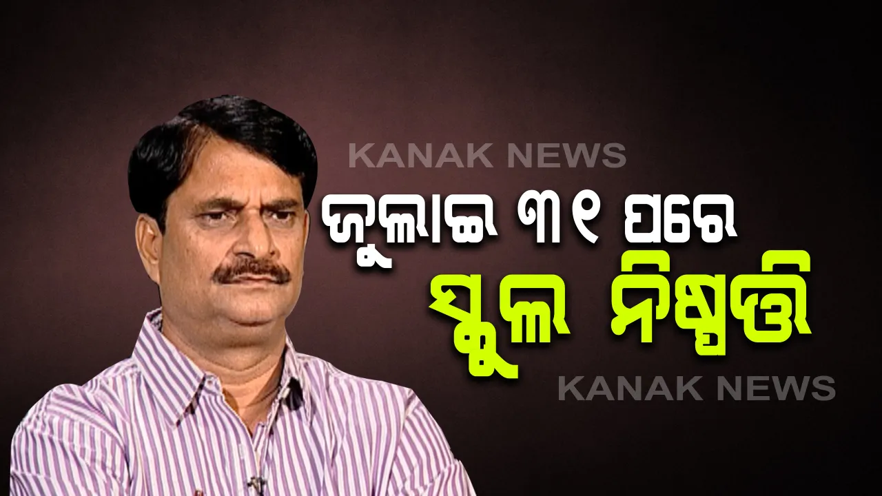  ଜୁଲାଇ ୩୧ ପରେ ସ୍କୁଲ ଖୋଲିବା ନେଇ ନିଷ୍ପତ୍ତି: ବର୍ତ୍ତମାନ ପରିସ୍ଥିତିକୁ ଦେଖି ଯୁକ୍ତ ଦୁଇର ବାକି ପରୀକ୍ଷା ନେଇ ମୁଖ୍ୟମନ୍ତ୍ରୀଙ୍କ କାର୍ଯ୍ୟାଳୟରୁ ମଗାଯାଇଛି ମତାମତ, ୬୦ଲକ୍ଷରୁ କେବଳ ୨୨ଲକ୍ଷ ଛାତ୍ରଛାତ୍ରୀଙ୍କ ପାଖରେ ପହଚିଂଛି ଅନଲାଇନ ପାଠପଢା; ସ୍କୁଲ ଓ ଗଣଶିକ୍ଷା ମନ୍ତ୍ରୀ ସମୀର ଦାସଙ୍କ ସୂଚନା