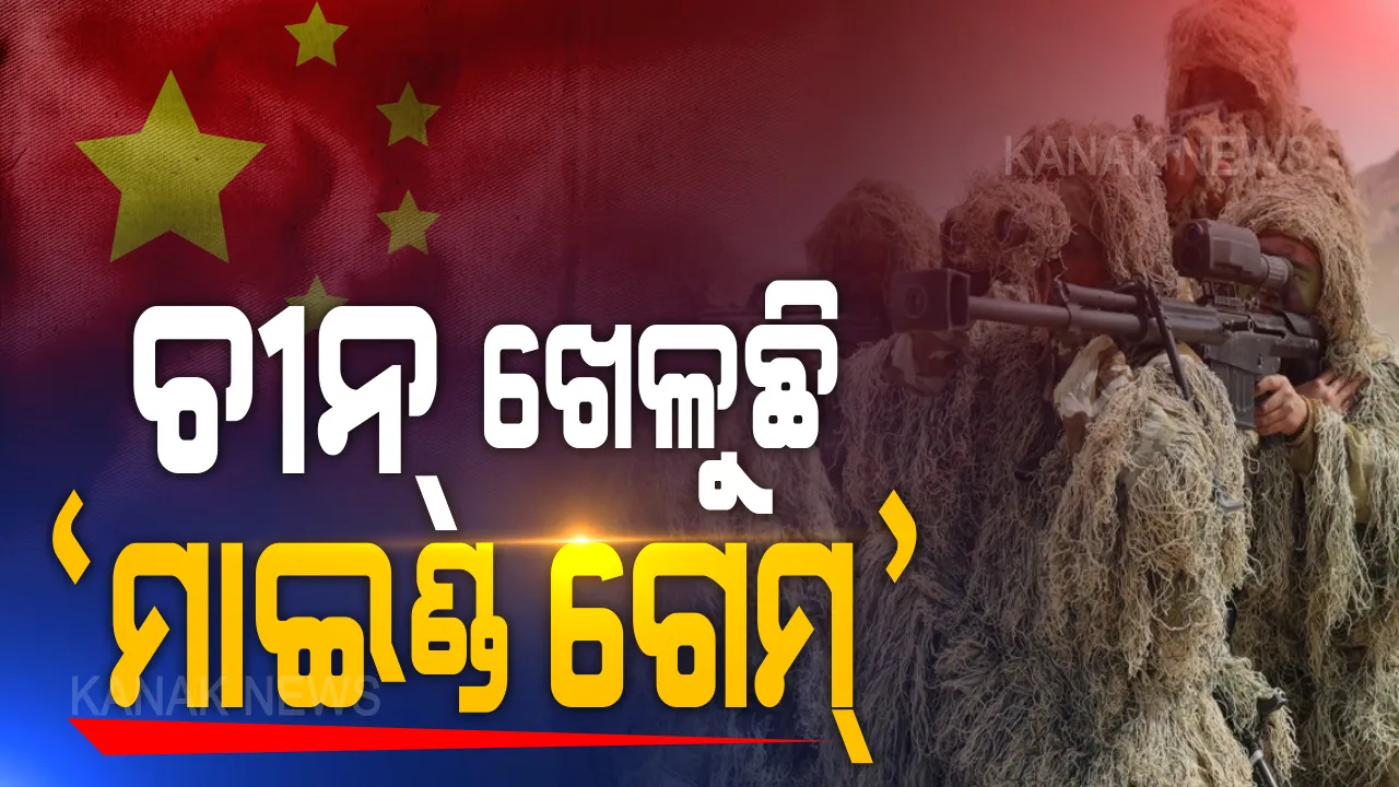  ଚାଲୁ ଚାଇନା ବିଶ୍ୱାସ କରିବା ମନା! ସୀମାରେ ଉତ୍ତେଜନା ବଢୁଥିବାବେଳେ ଚୀନ ଆରମ୍ଭ କଲା ମାଇଣ୍ଡ ଗେମ୍ । ଚୀନ ସେନାର ଆକ୍ରମଣାତ୍ମକ ଫଟୋ ଟ୍ୱିଟ୍ କରି ଭୟ ସଂଚାର ପାଇଁ ଉଦ୍ୟମ, ଫଟୋ ଜାରି କଲା ଗ୍ଲୋବାଲ ଟାଇମ୍ସ । ସୀମାରେ ଶକ୍ତି ପ୍ରଦର୍ଶନ କରି ଲଢ଼ୁଆ ବିମାନ ଉଡାଇଲା ଭାରତ ।