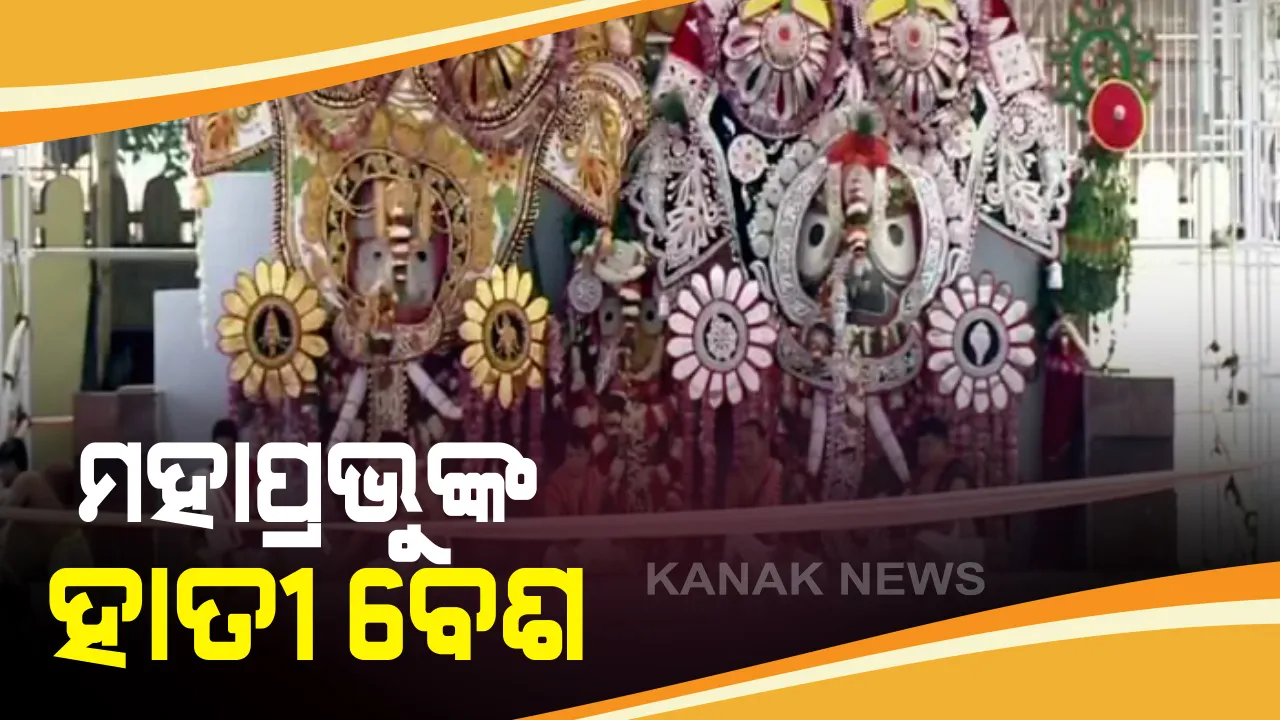  କରୋନା କଟକଣା ପାଇଁ ବିନା ଭକ୍ତରେ ସ୍ନାନଯାତ୍ରା: ୧୦୮ ସୁବାସିତ ଗରା ଜଳରେ ସ୍ନାନ ପରେ ହାତୀ ବେଶରେ ଭକ୍ତଙ୍କୁ ଦର୍ଶନ ଦେଉଛନ୍ତି ଶ୍ରୀଜୀଉ