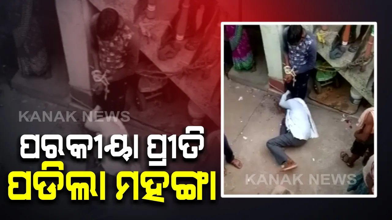  ପରକୀୟା ପ୍ରୀତି ମହଙ୍ଗା ପଡ଼ିଲା : ଗାଁ ଲୋକ ଓ ପରିବାର ଲୋକଙ୍କ ଠାରୁ ନିସ୍ତୁକ ମାଡ ଖାଇଲେ ଯୁବକ ଓ ବିବାହିତା ମହିଳା 