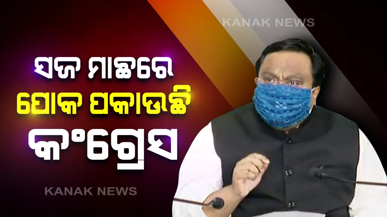  ମାସ୍କ ଦୁର୍ନୀତିକୁ ନେଇ ସଫେଇ ରଖିଲା ବିଜେଡି । ପ୍ରେସମିଟ କରି ସାଂସଦ ସସ୍ମିତ ପାତ୍ର କହିଲେ, କେନ୍ଦ୍ରର ନୋଟିଫିକିସନ ଆଧାରରେ କିଣାଯାଇଛି ମାସ୍କ । ତଥ୍ୟ ଓ ପ୍ରମାଣ ଦେବାକୁ କଂଗ୍ରେସକୁ ଆହ୍ୱାନ
