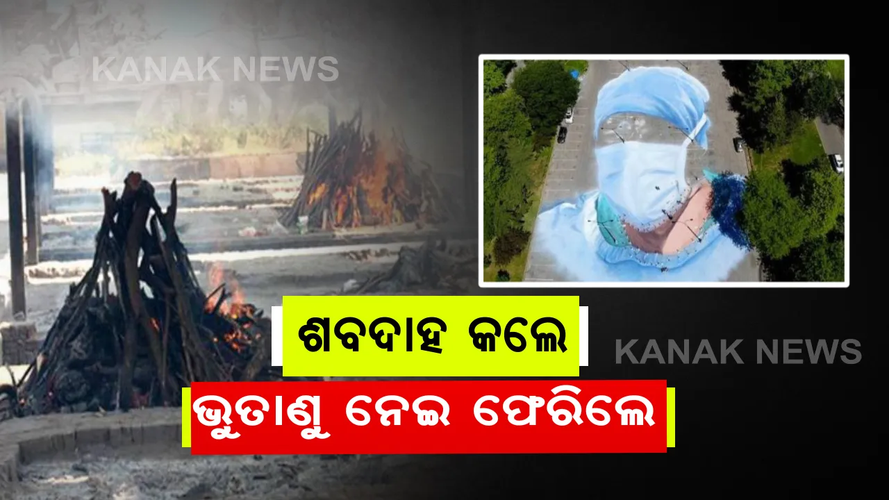  କରୋନା ସଂକ୍ରମିତଙ୍କ ଶବର ରିପୋର୍ଟକୁ ଅପେକ୍ଷା ନକରି ପରିବାରକୁ ହସ୍ତାନ୍ତର କଲେ ମେଡ଼ିକାଲ୍ କର୍ତ୍ତୃପକ୍ଷ : ଶବଦାହ କରି ଆକ୍ରାନ୍ତ ହେଲେ ୧୯ ଜଣ ।