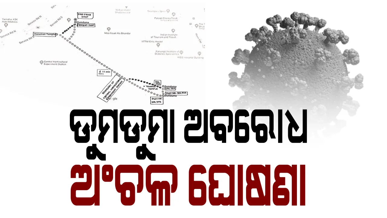  ଭୁବନେଶ୍ୱର ଡୁମଡୁମାକୁ କଂଟେନମେଂଟ ଜୋନ ଘୋଷଣା କଲା ବିଏମସି: ସୁବାସ ନଗର ବସ୍ତିରେ ଏକାଧିକ କରୋନା ଆକ୍ରାନ୍ତ ଚିହ୍ନଟ ପରେ କଠୋର ହେଲା କଟକଣା