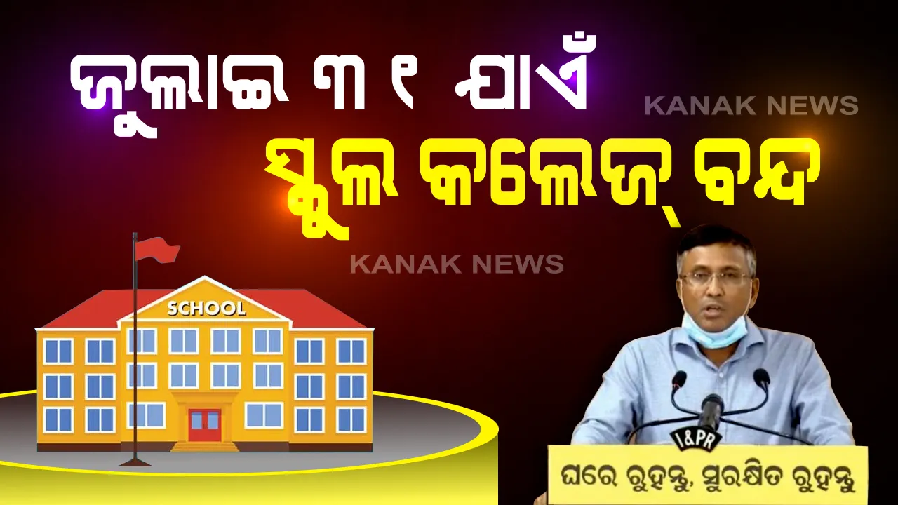  ଜୁଲାଇ ୩୧ ଯାଏଁ ବନ୍ଦ ରହିବ ସ୍କୁଲ ଓ କଲେଜ୍ । ଜୁନ୍ ୩୦ ଯାଏଁ ଖୋଲିବନ ସପିଂ ମଲ୍, ସିନେମା ହଲ, ମନ୍ଦିର । ୩୦ ପ୍ରତିଶତ କ୍ଷମତାରେ ଖୋଲିବ ହୋଟେଲ୍