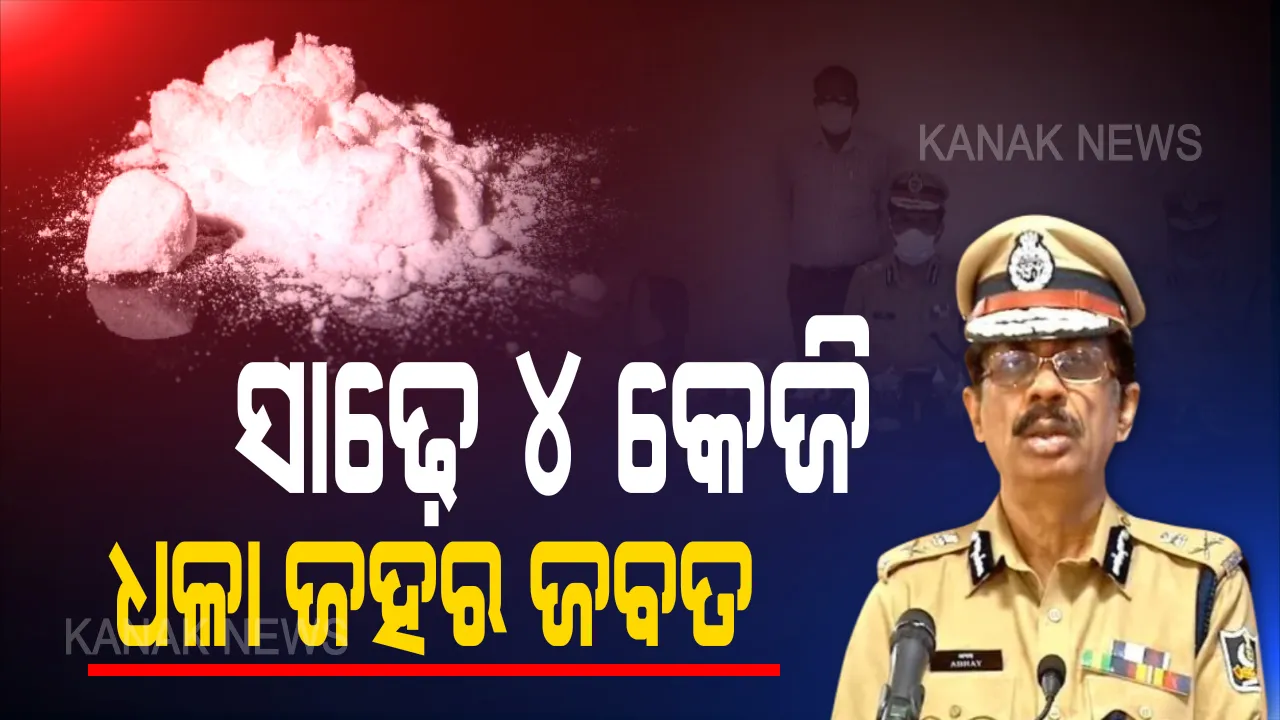  ସାଢ଼େ ୪ କେଜି ଧଳା ଜହର ଜବତ । ରାଜଧାନୀ ଛାତି ଉପରୁ ବ୍ରାଉସୁଗାର ଜବତ କରିବା ସହ ୩ ଜଣକୁ ଗିରଫ କଲା କ୍ରାଇମବ୍ରାଞ୍ଚ, ପ୍ରଥମଥର ପାଇଁ ବିପୁଳ ପରିମାଣର ବ୍ରାଉନସୁଗାର ଜବତ ବୋଲି କହିଲେ ଡିଜିପି ।