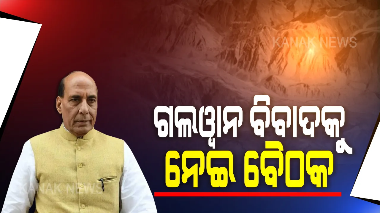  ଗଲୱାନ ବିବାଦକୁ ନେଇ ପ୍ରତିରକ୍ଷା ମନ୍ତ୍ରୀଙ୍କ ଉଚ୍ଚସ୍ତରୀୟ ବୈଠକ: ଲଦାଖର ବାସ୍ତବ ସ୍ଥିତି ନେଇ ସମୀକ୍ଷା; ପରିସ୍ଥିତିକୁ ନଜରରେ ରଖି ସେନାର ପ୍ରସ୍ତୁତି ନେଇ ଆଲୋଚନା