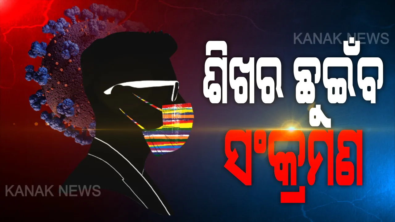  ଜୁନ ପରେ ଏବେ ପୁଣି ଜୁଲାଇ ଚିନ୍ତା । ଜନସ୍ୱାସ୍ଥ୍ୟ ନିର୍ଦ୍ଦେଶକ କହିଲେ ଜୁଲାଇରେ ବଢ଼ିବ ଅଧିକ ସଂକ୍ରମଣ, ବିଶେଷଜ୍ଞ ଡାକ୍ତର କହିଲେ ଏବେ ବି ଶିଖରରେ ପହଁଚି ନାହିଁ କରୋନା । ଗତ ୨୩ ଦିନରେ ରିପୋର୍ଟ ହୋଇଛି ୩ ହଜାର ୬୪୮ ନୂଆ ସଂକ୍ରମଣ ।