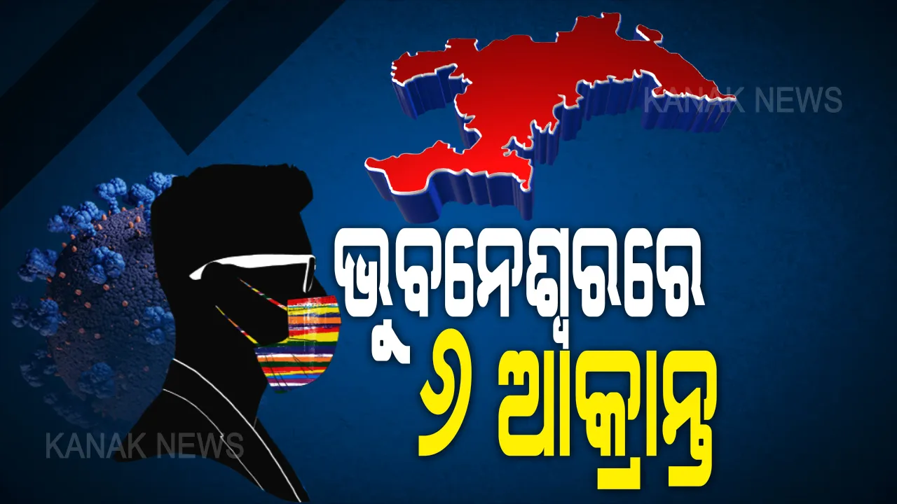  ରାଜଧାନୀର ବିଭିନ୍ନ ଅଞ୍ଚଳରୁ ୬ କରୋନା ପଜିଟିଭ୍ ଚିହ୍ନଟ । ବିଏମସି ଜାରି କଲା ଆକ୍ରାନ୍ତଙ୍କ ତଥ୍ୟ, ଜାଖନ୍ତୁ କେଉଁ କେଉଁ ଅଞ୍ଚଳରୁ ଅଛନ୍ତି ଆକ୍ରାନ୍ତ...