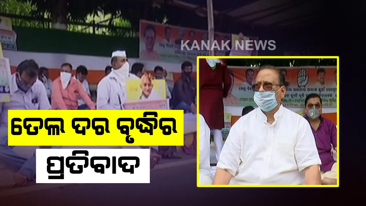  ପେଟ୍ରୋଲ, ଡିଜେଲ ଦର ବୃଦ୍ଧିକୁ ନେଇ କଂଗ୍ରେସର ବିରୋଧ: ଭୁବନେଶ୍ୱରରେ କଂଗ୍ରେସ କର୍ମୀ ଓ ନେତାଙ୍କ ଧାରଣା; ସେପଟେ କେନ୍ଦ୍ର ସରକାର ବିରୋଧରେ କ୍ୟାମ୍ପେନ ଆରମ୍ଭ କଲେ ରାହୁଲ ଗାନ୍ଧୀ