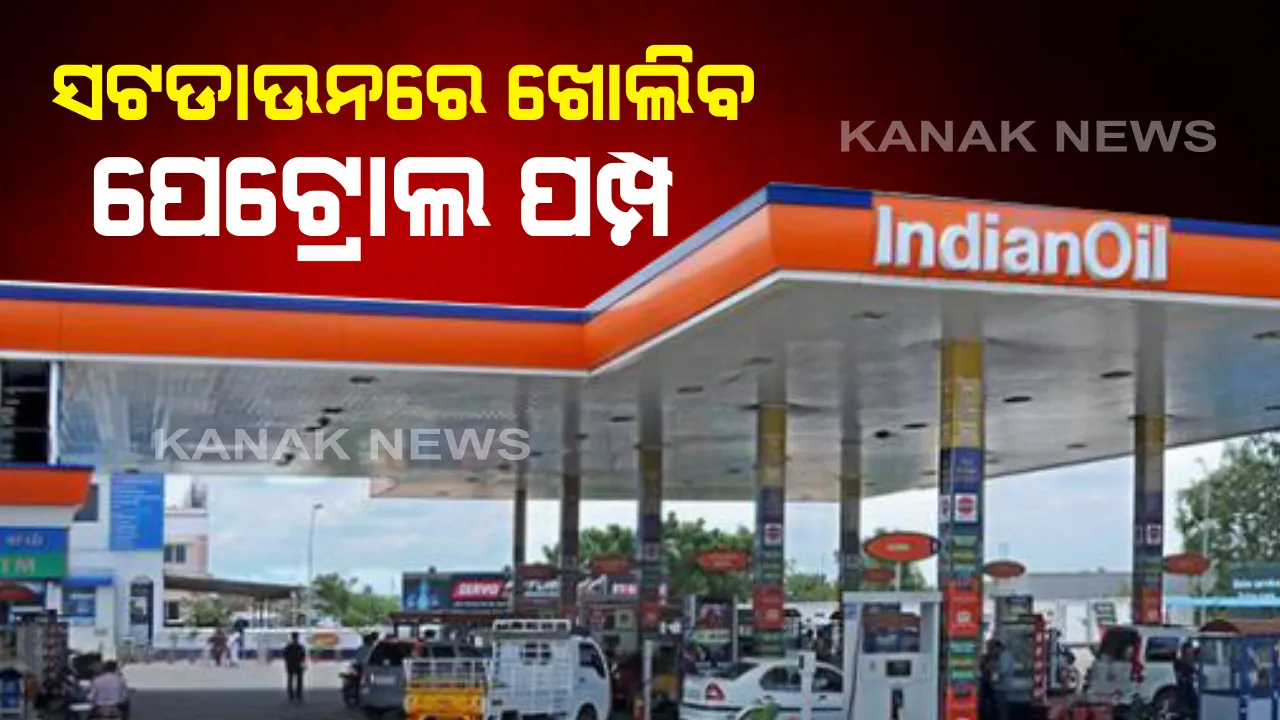  ସଟଡାଉନରେ ପେଟ୍ରୋଲ ପମ୍ପ ଖୋଲା: ୧୧ ଜିଲ୍ଲାରେ ସଟଡାଉନ ବେଳେ ଖୋଲା ରହିବ ପେଟ୍ରୋଲ ପମ୍ପ; ରାଜ୍ୟ ପେଟ୍ରୋଲ ପମ୍ପ ସଂଘର ସମ୍ପାଦକ ସଂଜୟ ଲାଠଙ୍କ ସୂଚନା