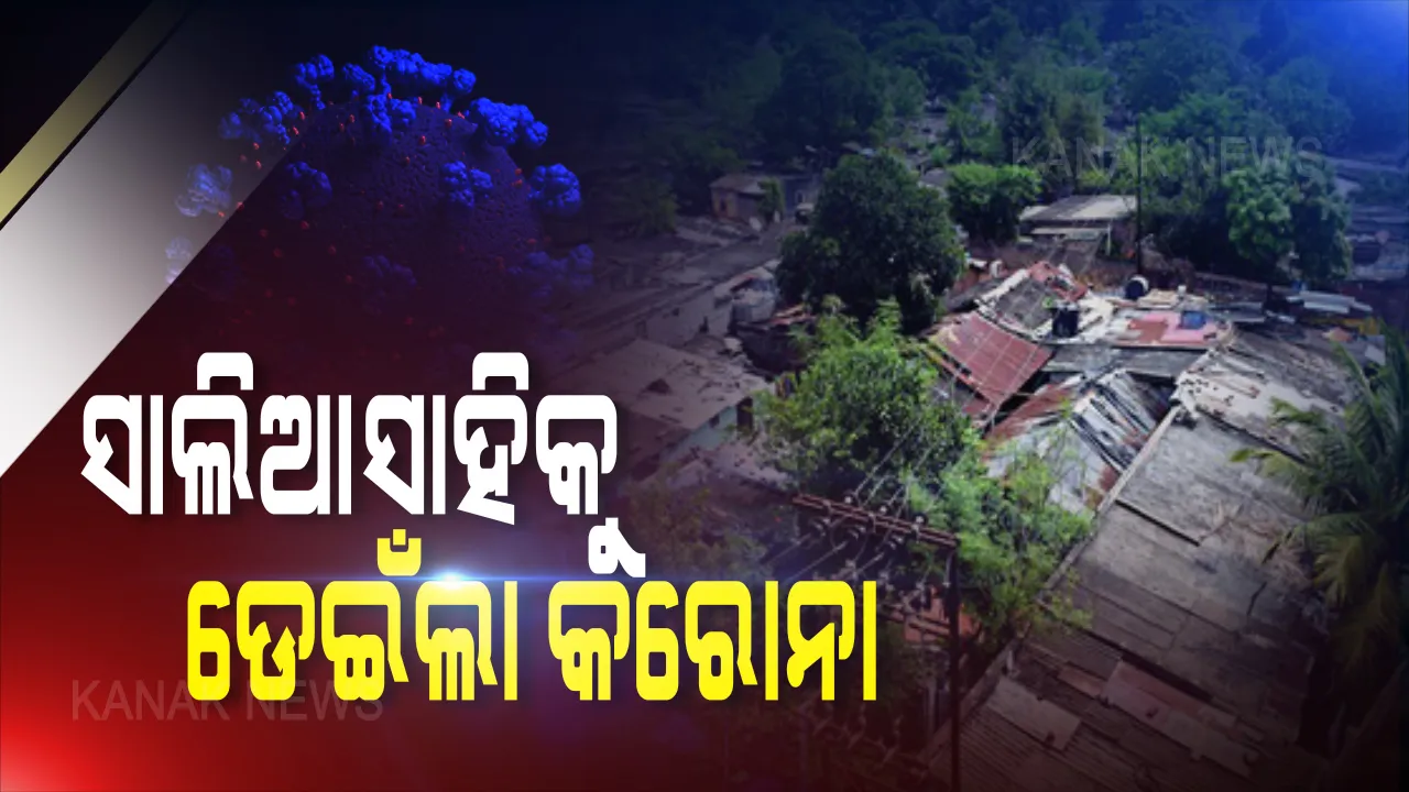  ସଂକ୍ରମଣ ତାଲିକାରେ ସାଲିଆସାହି । ଭୁବନେଶ୍ୱରର ବଡ଼ ବସ୍ତିକୁ ବ୍ୟପିଲା କରୋନା, ଜଣେ ପଜିଟିଭ ଚିହ୍ନଟ ।