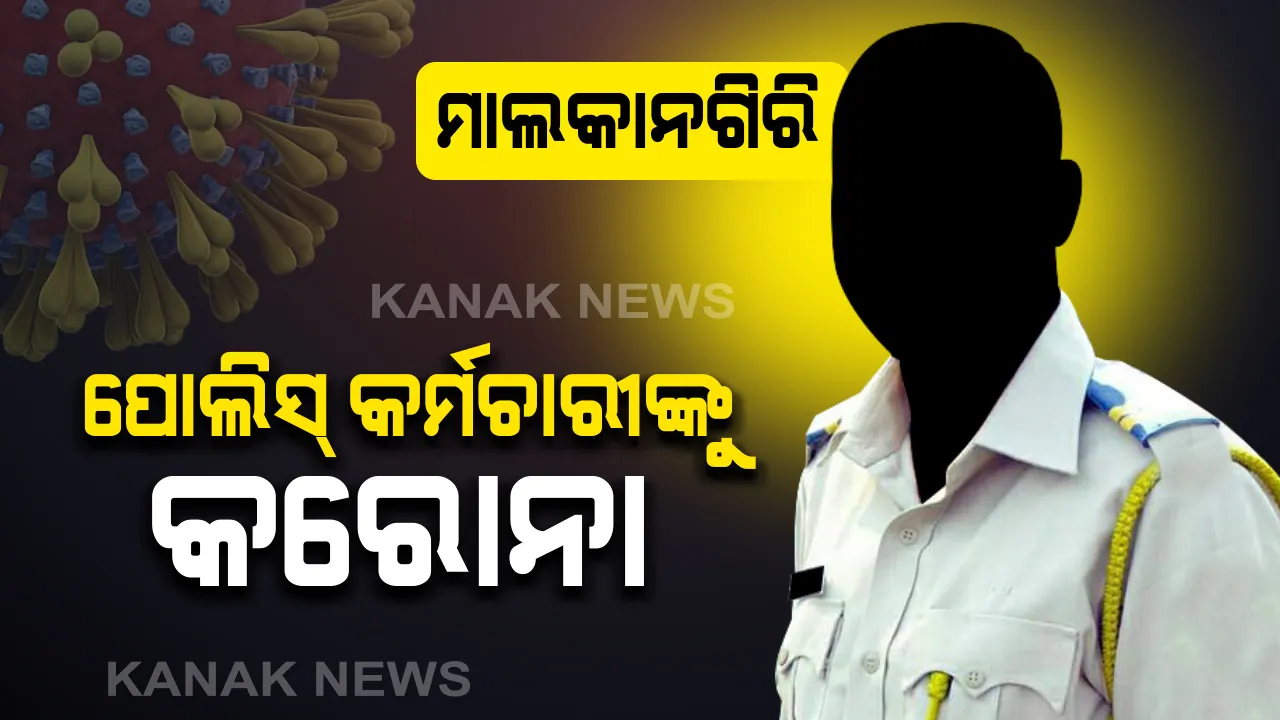 ପୋଲିସ କନେଷ୍ଟବଳଙ୍କୁ କରୋନା । ସଙ୍ଗରୋଧରେ ମୋଟୁ ଥାନା ଅଧିକାରୀ ଓ ସମସ୍ତ କର୍ମଚାରୀ । ମୋଟୁ ଥାନା ସିଲ କରି କଣ୍ଟେନମେଣ୍ଟ ଜୋନ ଘୋଷଣା ।