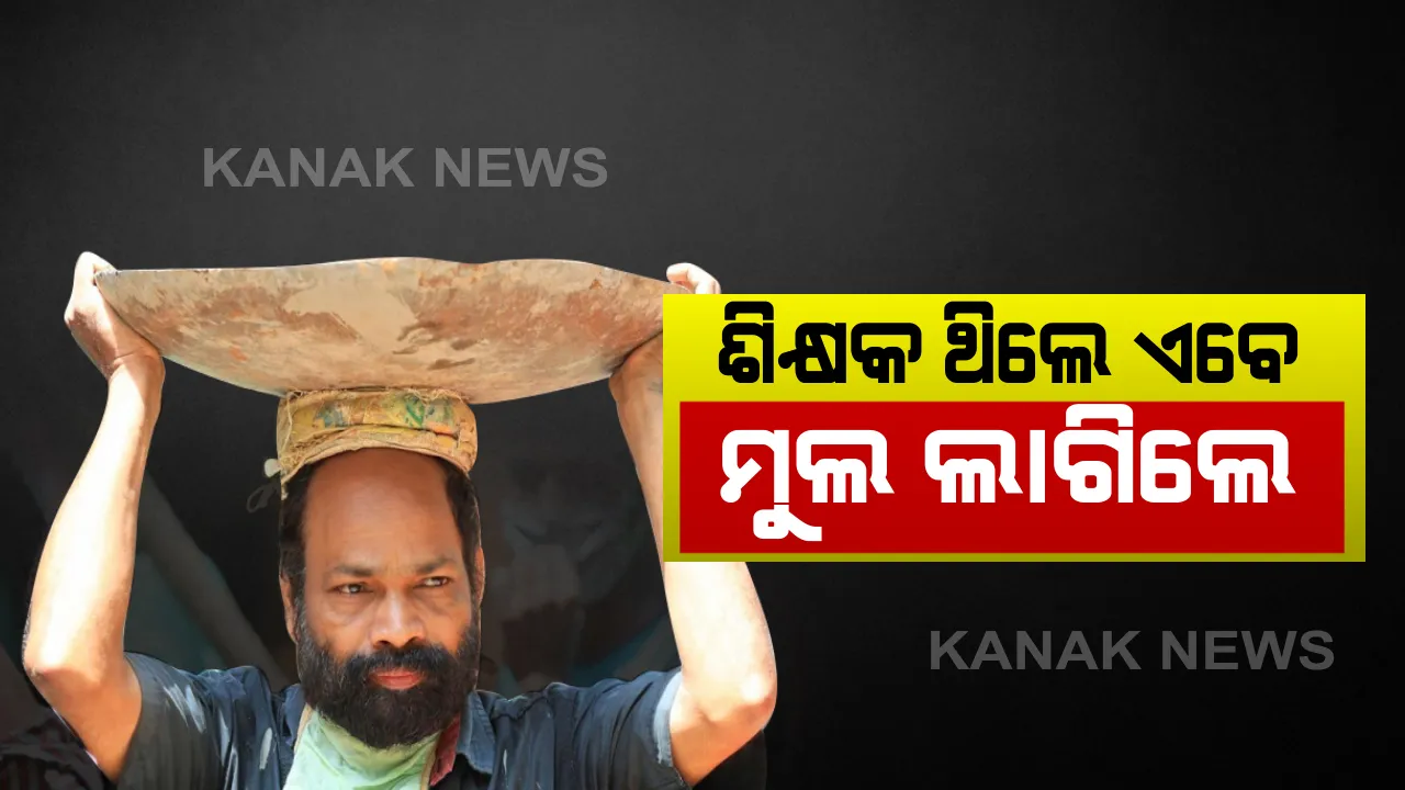  କରୋନା କଟକଣା : ଶିକ୍ଷକଙ୍କ ଚାଲିଗଲା ଚାକିରୀ, ଉପାୟଶୂନ୍ୟ ହୋଇ ଏବେ ନିତିଦିନ ଲାଗୁଛନ୍ତି ମୁଲ