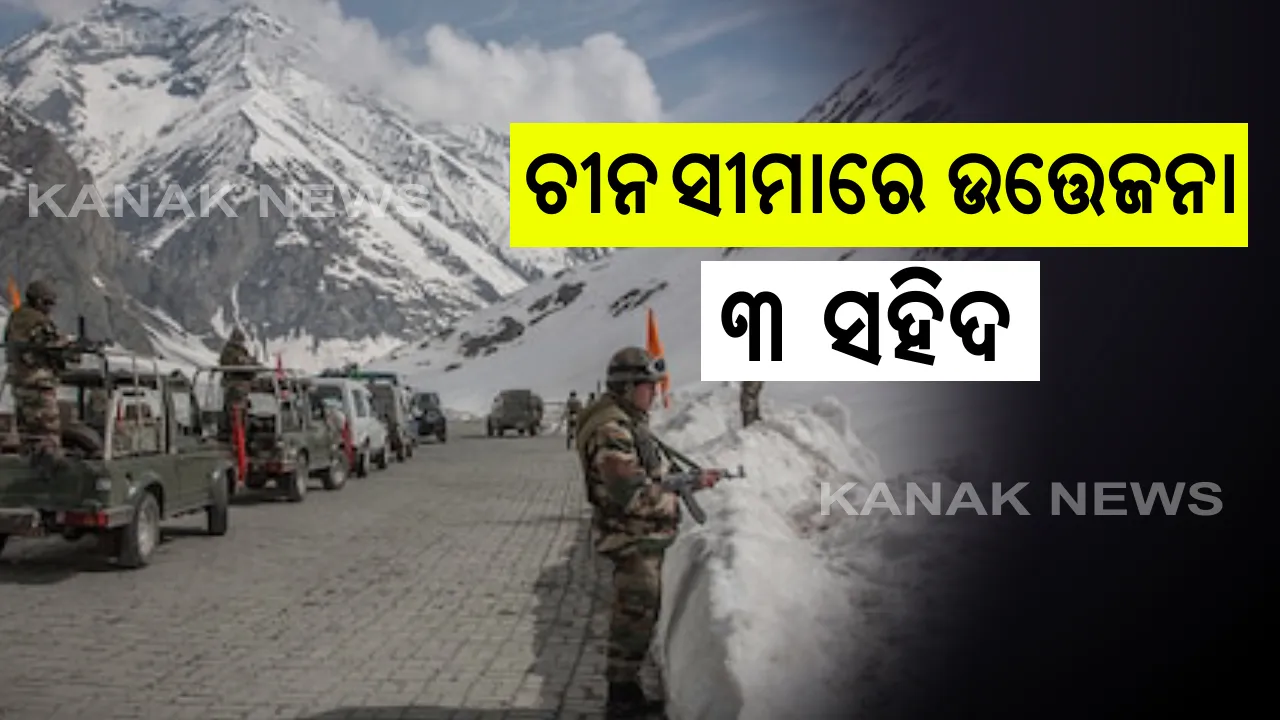  ସୀମାରେ ଭାରତ-ଚୀନ ସେନା ମୁହାଁମୁହିଁ: LAC ଗଲୱାନ ଘାଟିରେ ଉତ୍ତେଜନା; ଜଣେ ଅଫିସରଙ୍କ ସମେତ ୨ ଯବାନ ସହିଦ