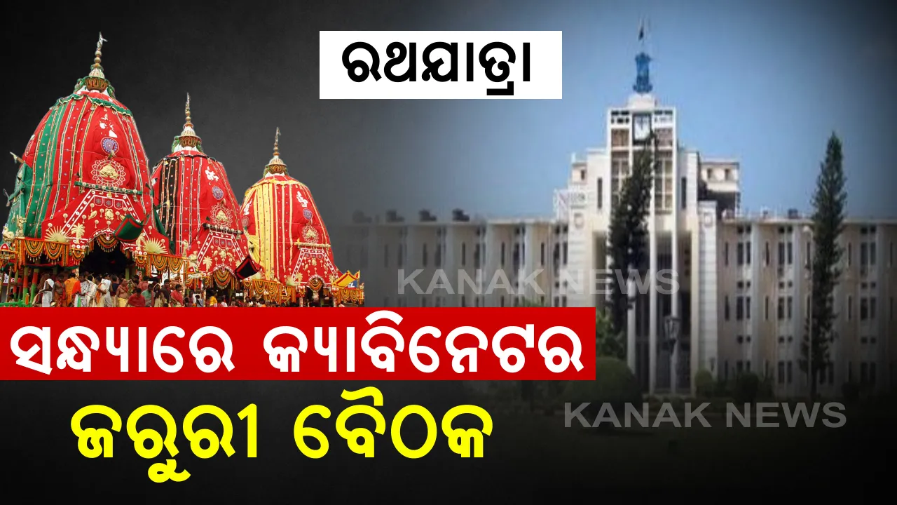  ଆଜି ସଂଧ୍ୟାରେ ରାଜ୍ୟ କ୍ୟାବିନେଟର ଗୁରୁତ୍ୱପୂର୍ଣ୍ଣ ବୈଠକ : ସଂଧ୍ୟା ୭ଟା ୪୫ରେ ବସିବାକୁ ଥିବା ବୈଠକରେ ସାମିଲ ହେବେ ଆଡଭୋକେଟ ଜେନେରାଲ; ଶ୍ରୀ ମନ୍ଦିର ପ୍ରଶାସକ ଓ ଆଇନ ବିଭାଗର ପ୍ରମୁଖ ସଚିବ, ରଥଯାତ୍ରା ପ୍ରସଙ୍ଗରେ ହୋଇପାରେ ଆଲୋଚନା