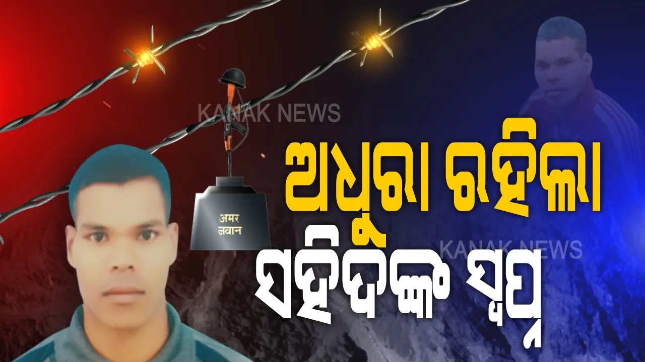  ସୀମା ଜଗୁଥିଲେ, ଗାଁ ପାଇଁ ସ୍ୱପ୍ନ ଦେଖୁଥିଲେ... ସ୍ୱପ୍ନ ସାକାର ହେବା ପୂର୍ବରୁ ସହିଦ ହୋଇଗଲେ ଓଡିଆ ଯବାନ । ଜାଣନ୍ତୁ ମାଟି ମାଆ ପାଇଁ କେଉଁ ସ୍ୱପ୍ନ ଦେଖିଥିଲେ ସାହସୀ ଚନ୍ଦ୍ରକାନ୍ତ...