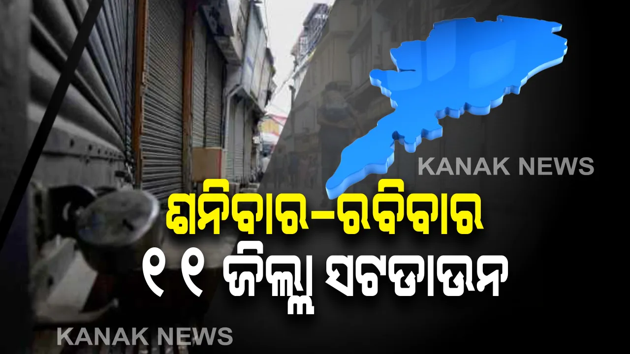  ଅନଲକ୍ ୧.୦ ନେଇ ରାଜ୍ୟ ସରକାରଙ୍କ ଘୋଷଣା: ସପ୍ତାହକୁ ୨ ଦିନ ସଟଡାଉନ ନିଷ୍ପତି; ପ୍ରତି ଶନିବାର-ରବିବାର ୧୧ଜିଲ୍ଲା ସଂପୂର୍ଣ୍ଣ ବନ୍ଦ, ମାସ୍କ ନପିନ୍ଧିଲେ ଜୋରିମାନା