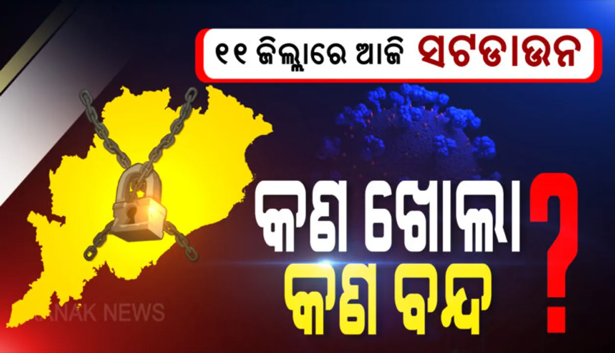  ଆଜି ଠାରୁ ରାଜ୍ୟର ୧୧ ଜିଲ୍ଲାରେ ୪୮ ଘଣ୍ଟିଆ ସଟଡାଉନ୍ । ସଂକ୍ରମଣ ରୋକିବାକୁ ସପ୍ତାହ ଶେଷରେ ସରକାର ଲଗାଇଛନ୍ତି କଟକଣା, କେବଳ ଜରୁରୀକାଳୀନ ସେବାକୁ ଅନୁମତି