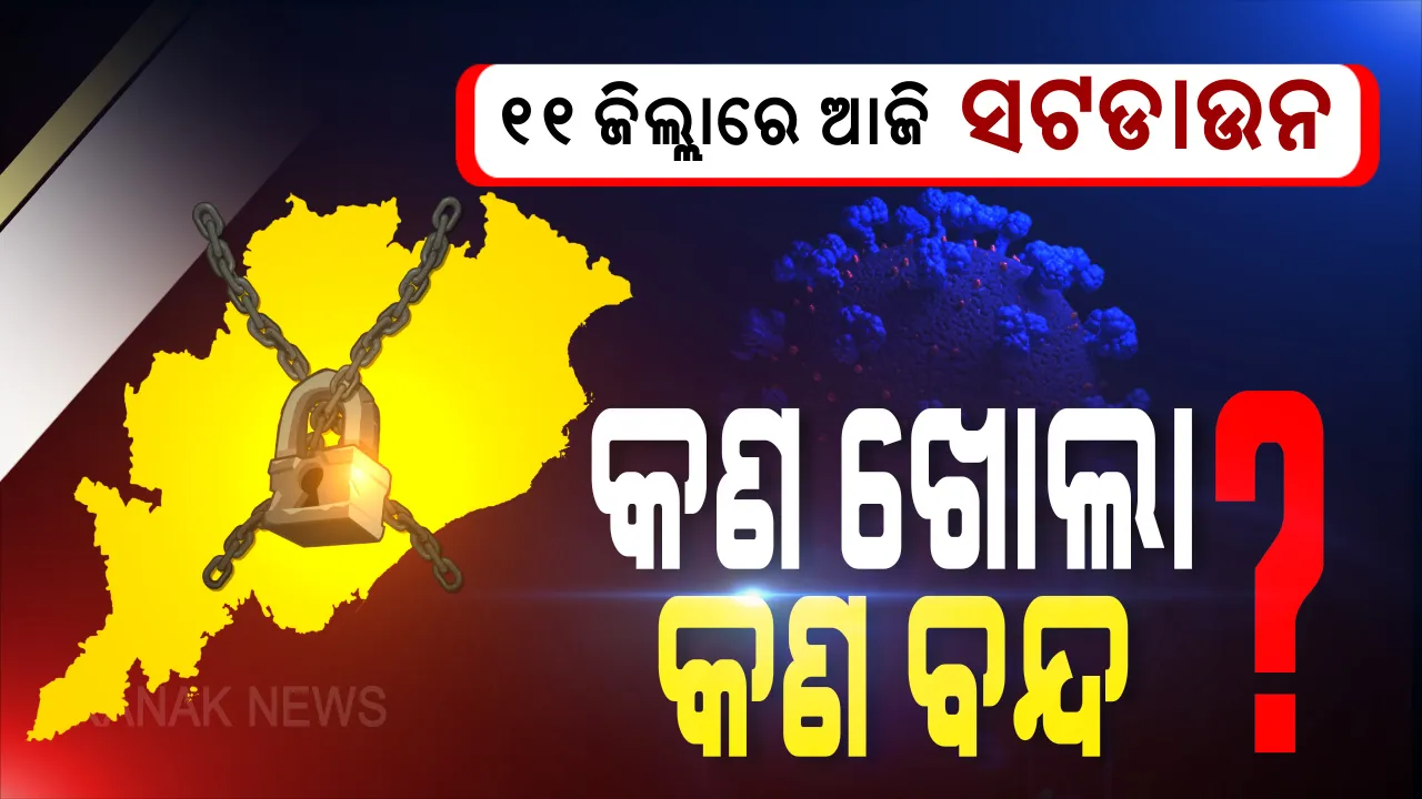  ଆଜି ଠାରୁ ରାଜ୍ୟର ୧୧ ଜିଲ୍ଲାରେ ଦୁଇ ଦିନିଆ ସଟଡାଉନ୍ : ସଂକ୍ରମଣ ରୋକିବାକୁ ସପ୍ତାହ ଶେଷରେ ସରକାର ଲଗାଇଛନ୍ତି କଟକଣା, କେବଳ ଜରୁରୀକାଳୀନ ସେବାକୁ ଅନୁମତି ଜାରି