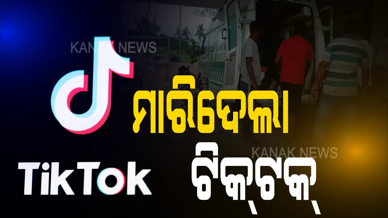  ମାରିଦେଲା ଟିକ୍‌ଟକ୍‌ । ଜଗତସିଂହପୁରରେ ଟିକ୍‌ଟକ୍‌ କଲାବେଳେ ନଦୀରେ ଭାସିଗଲେ ୪ ଜଣ, ୧୫ ବର୍ଷୀୟ ଝିଅ ମୃତ ।