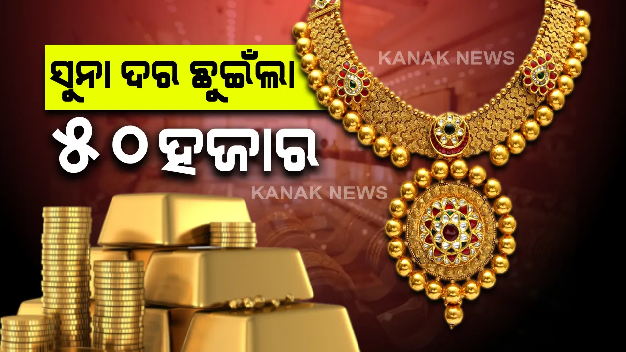  ଡିଜେଲ ଏବଂ ପେଟ୍ରୋଲ ପରେ ସୁନା ଦର ବୃଦ୍ଧି । କରୋନା ସଂକଟ ମଧ୍ୟରେ ଓଡିଶାରେ ୫୦ ହଜାର ଛୁଇଁଲା ସୁନା ଦର, ଷ୍ଟକ ବଜାର ପ୍ରଭାବିତ ହେବାରୁ ନିବେଶକଙ୍କ ପ୍ରଥମ ପସନ୍ଦ ପାଲଟିଛି ସୁନା
