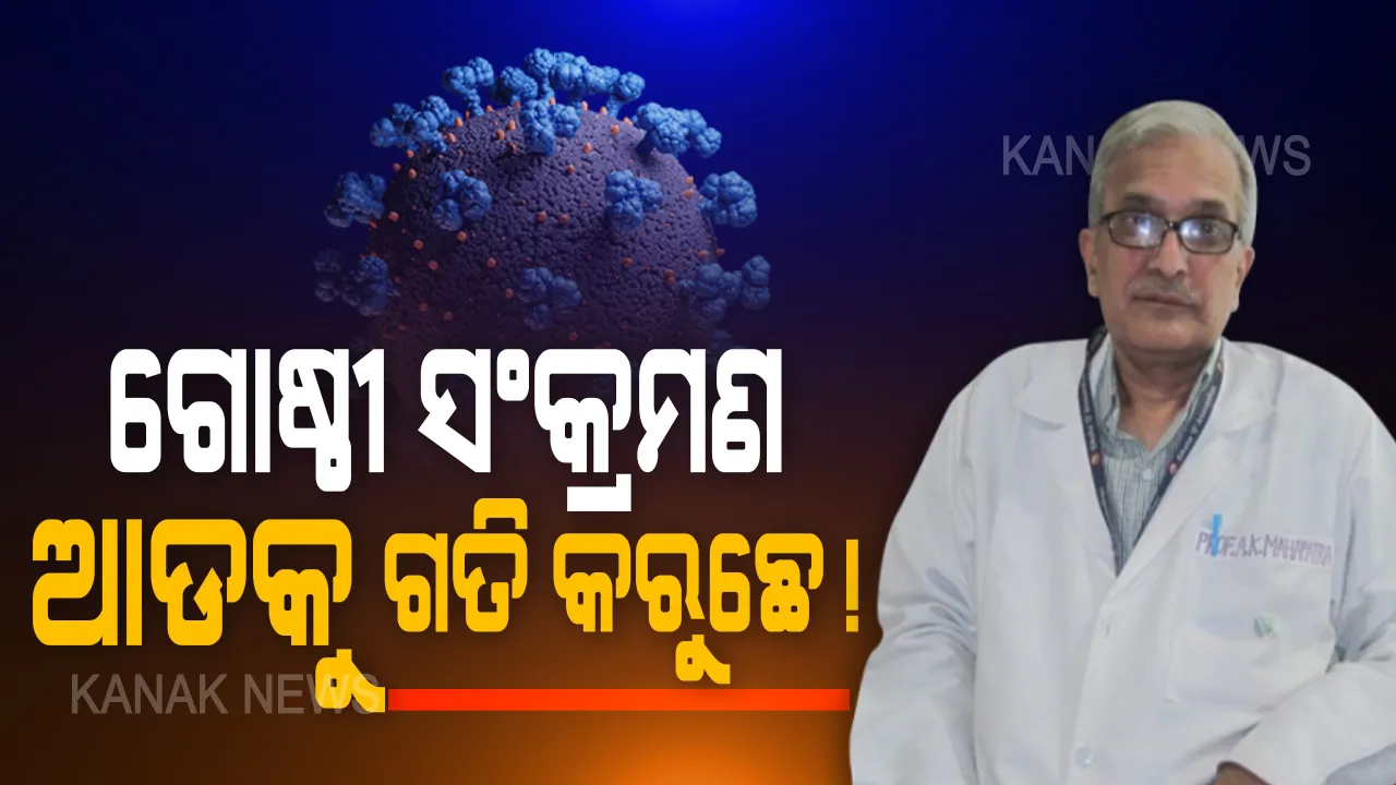  କରୋନାକୁ ନେଇ ଏମ୍ସ ପୂର୍ବତନ ନିର୍ଦ୍ଦେଶକଙ୍କ ବଡ଼ ବୟାନ । କହିଲେ, ଆକ୍ରାନ୍ତଙ୍କ ସଂଖ୍ୟା ବୃଦ୍ଧିକୁ ଦେଖି ଲାଗୁଛି ହୋଇପାରେ ଗୋଷ୍ଠୀ ସଂକ୍ରମଣ । ସାବଧାନତା ସହ ପୂର୍ବ କଟକଣା ଲଗେଇବାର ରହିଛି ଆବଶ୍ୟକତା ।