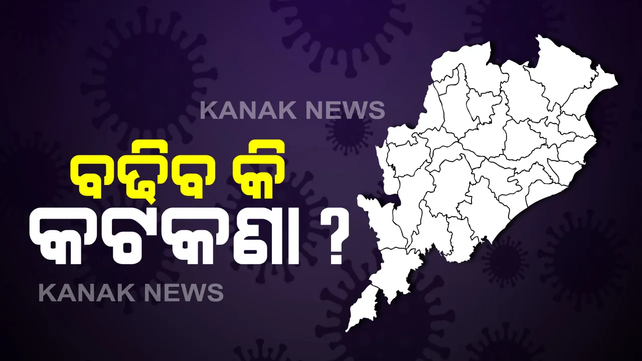  କରୋନା କଟକଣା ବଢିବ କି ନାହିଁ ଆଜି କିମ୍ବା କାଲି ନିଷ୍ପତି ନେବେ ରାଜ୍ୟ ସରକାର: ସ୍ୱାସ୍ଥ୍ୟ ସଚିବ କହିଲେ, ପୁରୀରେ ଆରମ୍ଭ ହୋଇଛି ସେରୋଲଜିକାଲ ଟେଷ୍ଟ, ୧ରୁ ଗଂଜାମ , ଗଜପତି ଓ କଟକରେ ହେବ ଆରମ୍ଭ