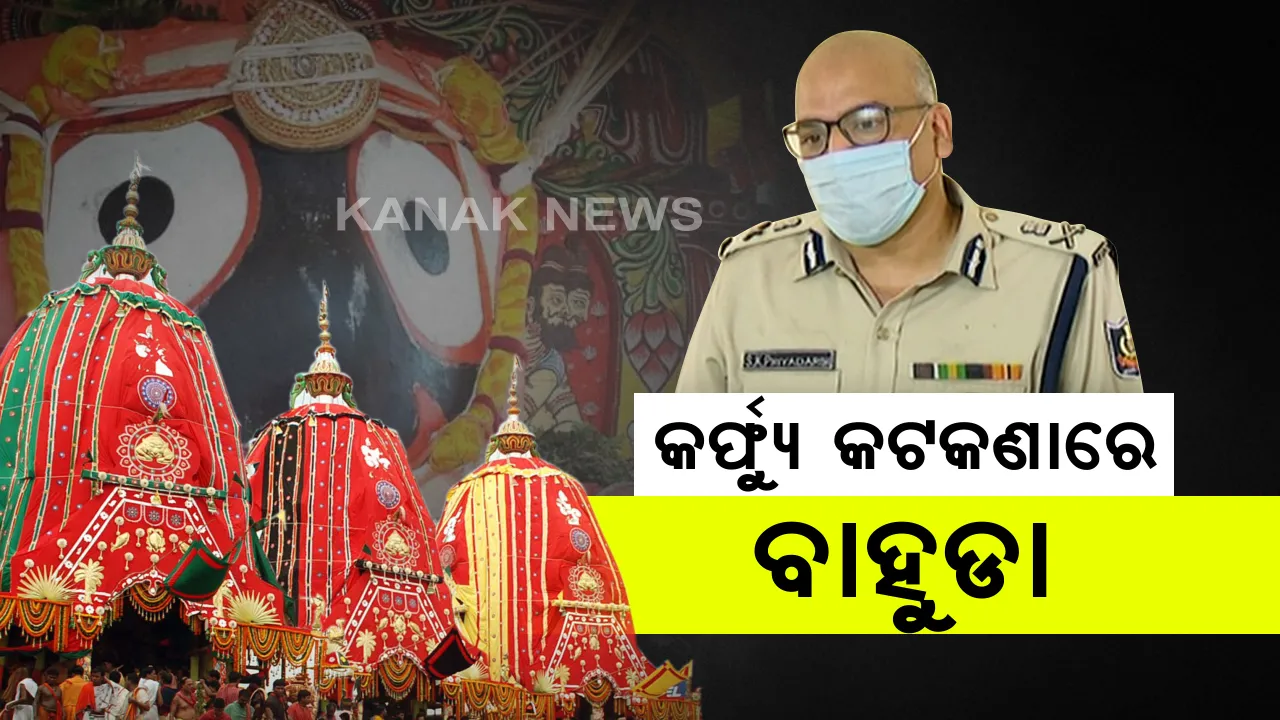  ମହାପ୍ରଭୁଙ୍କ ବାହୁଡା ଯାତ୍ରା ପାଇଁ ପୁରୀରେ ବ୍ୟାପକ ପ୍ରସ୍ତୁତି । ଯାତ୍ରାରେ ସାମିଲ ହେବେ କୋଭିଡ-ଟେଷ୍ଟରେ ନେଗେଟିଭ ଥିବା ସେବାୟତ । ଆଜି ରାତି ୧୦ଟାରୁ ଜାରି ହେବ କର୍ଫ୍ୟୁ