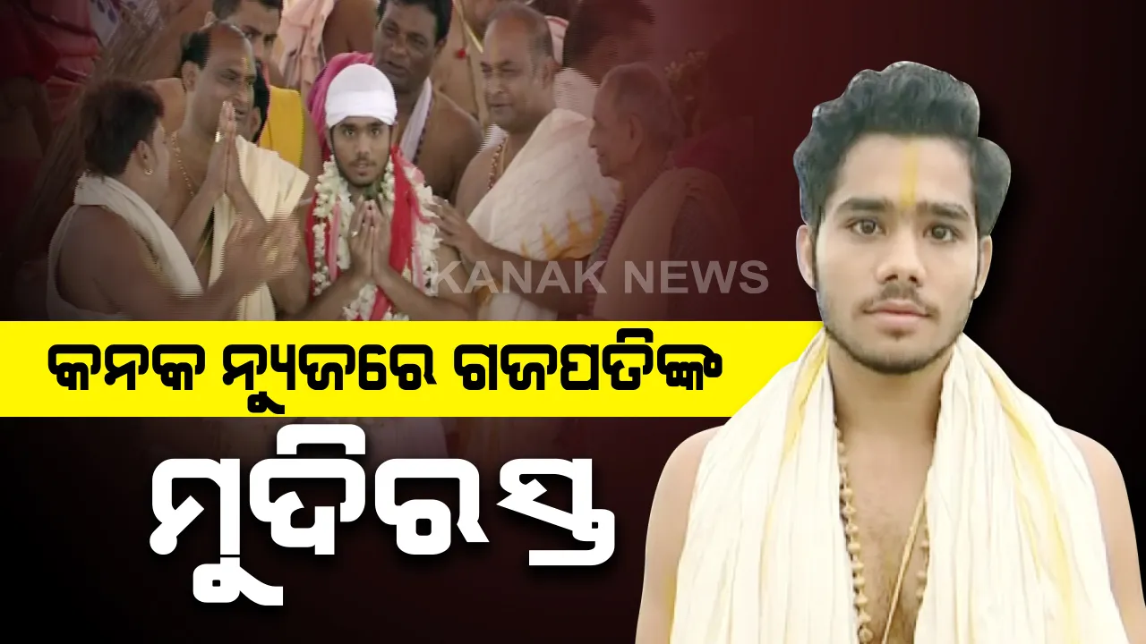  କନକ ନ୍ୟୁଜରେ ଗଜପତିଙ୍କ ମୁଦିରସ୍ତ: କ୍ୟାମେରା ଆଗରେ ବଖାଣିଲେ ସ୍ନାନପୂର୍ଣ୍ଣିମାରେ ମହାପ୍ରଭୁଙ୍କ ସେବା କରିବାର ଅନୁଭୂତି; ଦିବ୍ୟସିଂହଦେବଙ୍କ ଅନୁପସ୍ଥିତିରେ କରିଥିଲେ ଛେରାପହଁରା
