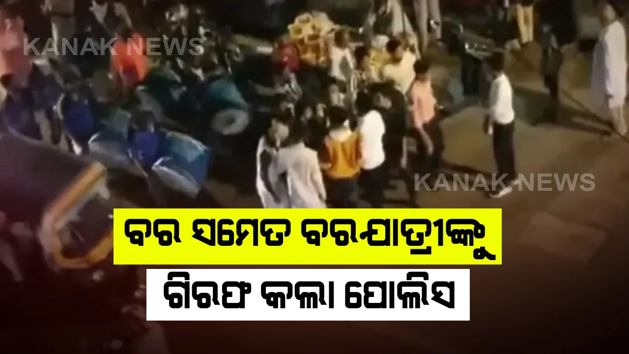  ଲକଡାଉନ ସମୟରେ ମହଙ୍ଗା ପଡିଲା ବାହାଘର । ରୋସଣି କରି ଯାଉଥିଲେ, ପୋଲିସ ପହଂଥିଲା ବର ସମେତ ବରଯାତ୍ରୀଙ୍କୁ ବି ବାନ୍ଧିଲା