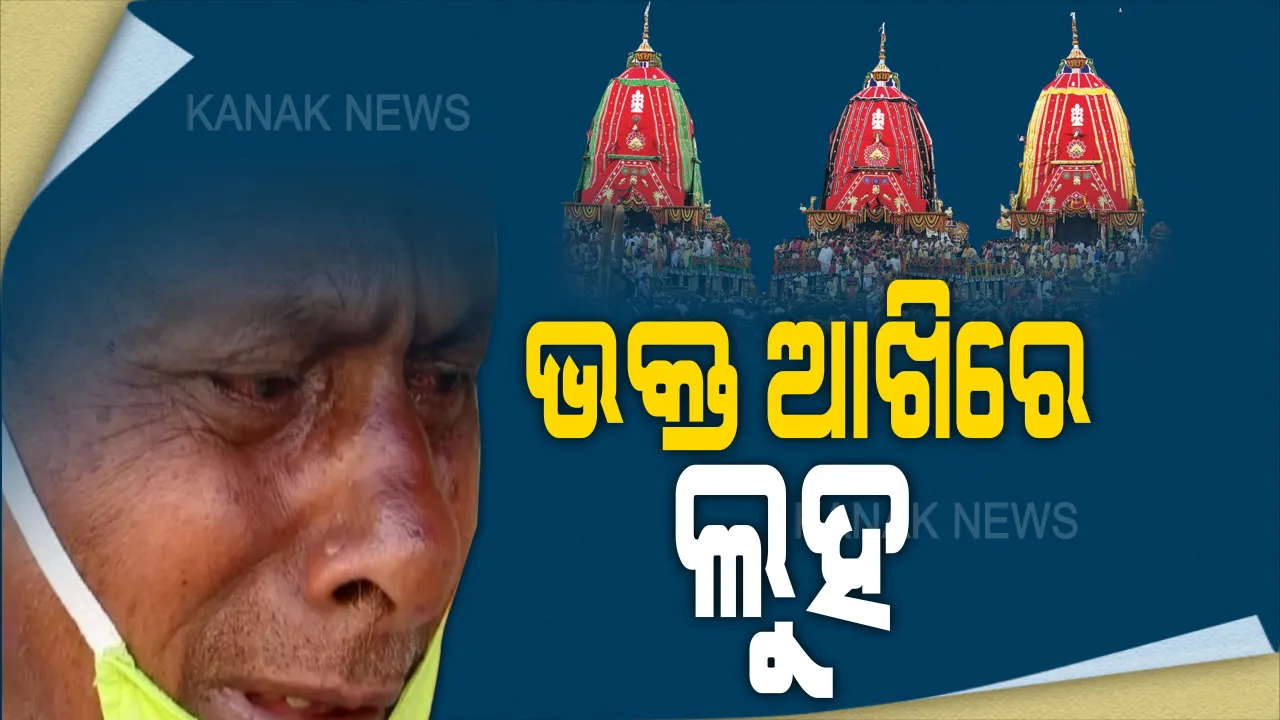  ରଥ ଯାତ୍ରା ବନ୍ଦ ନେଇ ଭାବବିହ୍ୱଳ ଭକ୍ତ । କାଳିଆରେ ତୋତେ ଦେଖିପାରିବୁନି କହି, କେନ୍ଦ୍ରାପଡାରୁ ମାଲକାନଗିରି, ସବୁଠି କାନ୍ଦିଲେ ଭକ୍ତ । ରଥ ନିର୍ମାଣରେ ଦିନରାତି ଏକ କରିଦେଇଥିବା ବିଶ୍ୱକର୍ମା ମହାରଣାଙ୍କ ଆଖିରେ ଲୁହ ।