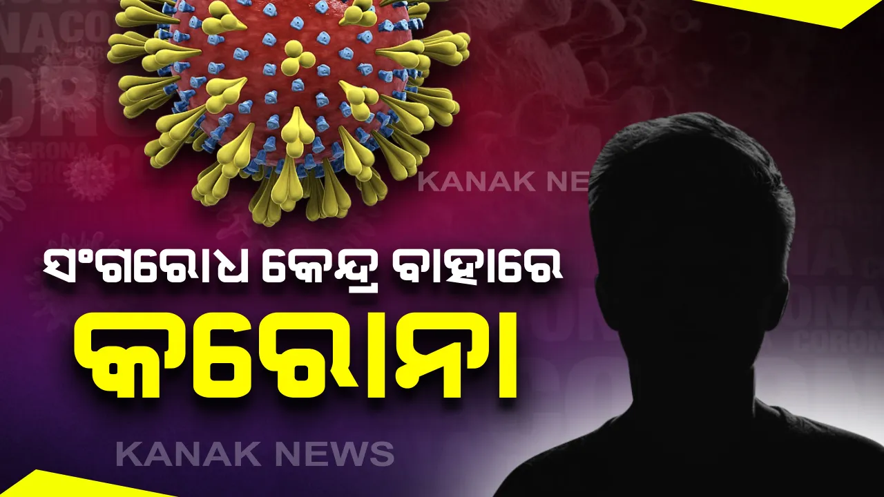  ରାଜ୍ୟରେ ଚିହ୍ନଟ ନୂଆ ଆକ୍ରାନ୍ତଙ୍କ ମଧ୍ୟରୁ ସବୁଠୁ ଅଧିକ ବାହାରିଲା ସ୍ଥାନୀୟ ସଂକ୍ରମଣ: ୩୧ ଜଣ ସ୍ଥାନୀୟ ଲୋକଙ୍କଠାରେ ଠାବ ହେଲା କରୋନା ଭୁତାଣୁ