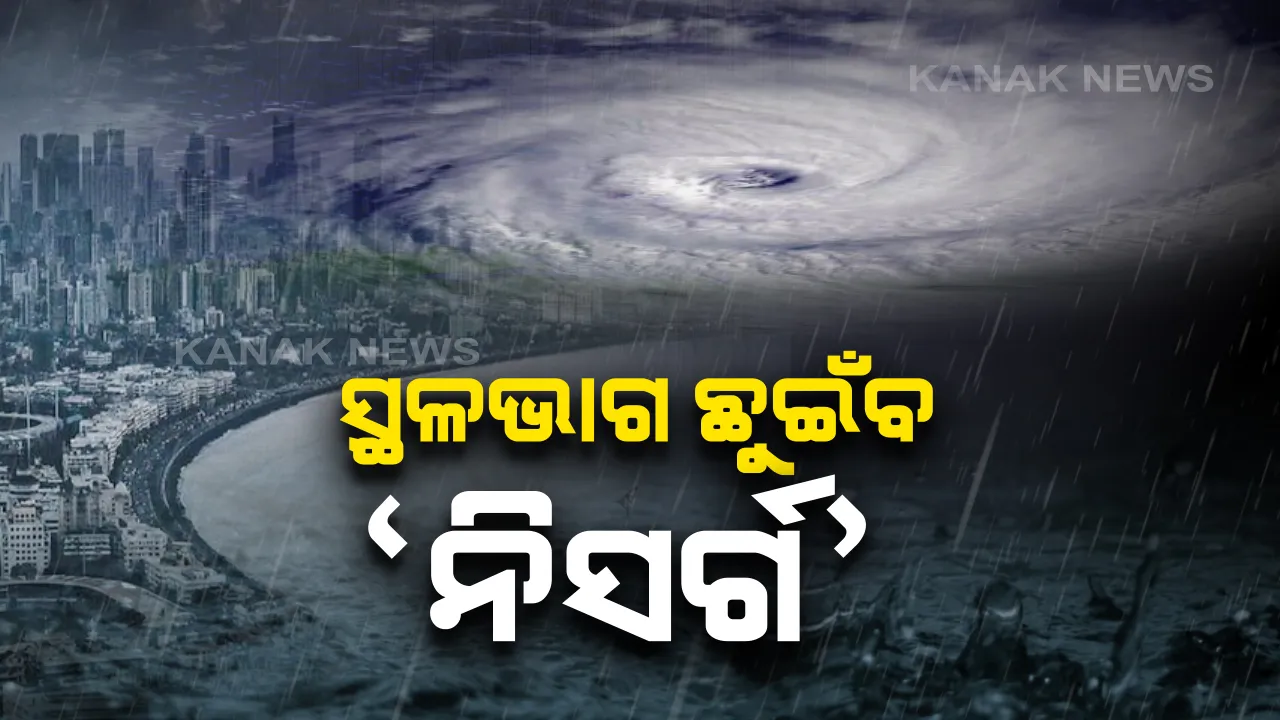  ମହାରାଷ୍ଟ୍ର ଆଲିବାଗ ନିକଟରେ ଲ୍ୟାଣ୍ଡଫଲ କରିବ ନିସର୍ଗ । ୪ଟା ଭିତରେ ସ୍ଥଳଭାଗ ଛୁଇଁବ ବାତ୍ୟା । ୧୧୦ରୁ ୧୨୦ କିଲୋମିଟର ବେଗରେ ବହିବ ପବନ