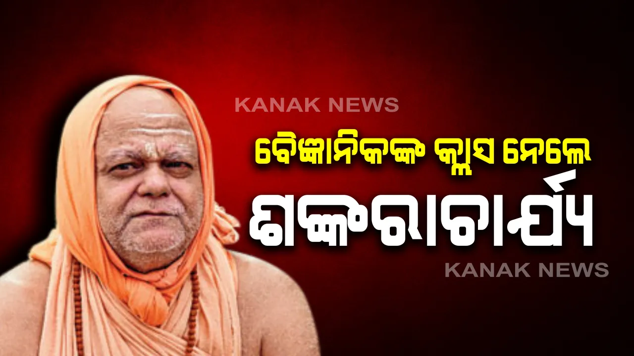  ବୈଜ୍ଞାନିକଙ୍କୁ ଗଣିତ ପଢାଇଲେ ପୁରୀ ଗୋବର୍ଦ୍ଧନ ପୀଠ ଶଙ୍କରାଚାର୍ଯ୍ୟ । ବିଜ୍ଞାନର ପରିଭାଷା, ଉଦ୍ଦେଶ୍ୟ, ପ୍ରଭେଦ ଭଳି ବିଷୟରେ ଇସ୍ରୋ ଓ ଡିଆରଡିଓ ବୈଜ୍ଞାନିକଙ୍କୁ ପଢାଇଲେ ବୈଦିକ ପାଠ ।