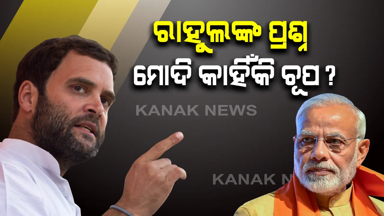  ଭାରତ-ଚୀନ୍ ସୀମା ଉତ୍ତେଜନାକୁ ନେଇ କେନ୍ଦ୍ର ସରକାରଙ୍କୁ ଘେରିଲେ ରାହୁଲ: ପ୍ରଧାନମନ୍ତ୍ରୀ କାହିଁକି ଚୁପ୍ ବୋଲି କଲେ ପ୍ରଶ୍ନ? ସେପଟେ ବୀର ଯବାନଙ୍କୁ ଶ୍ରଦ୍ଧାଂଜଳି ଜଣାଇଲେ ନବୀନ ପଟ୍ଟନାୟକ