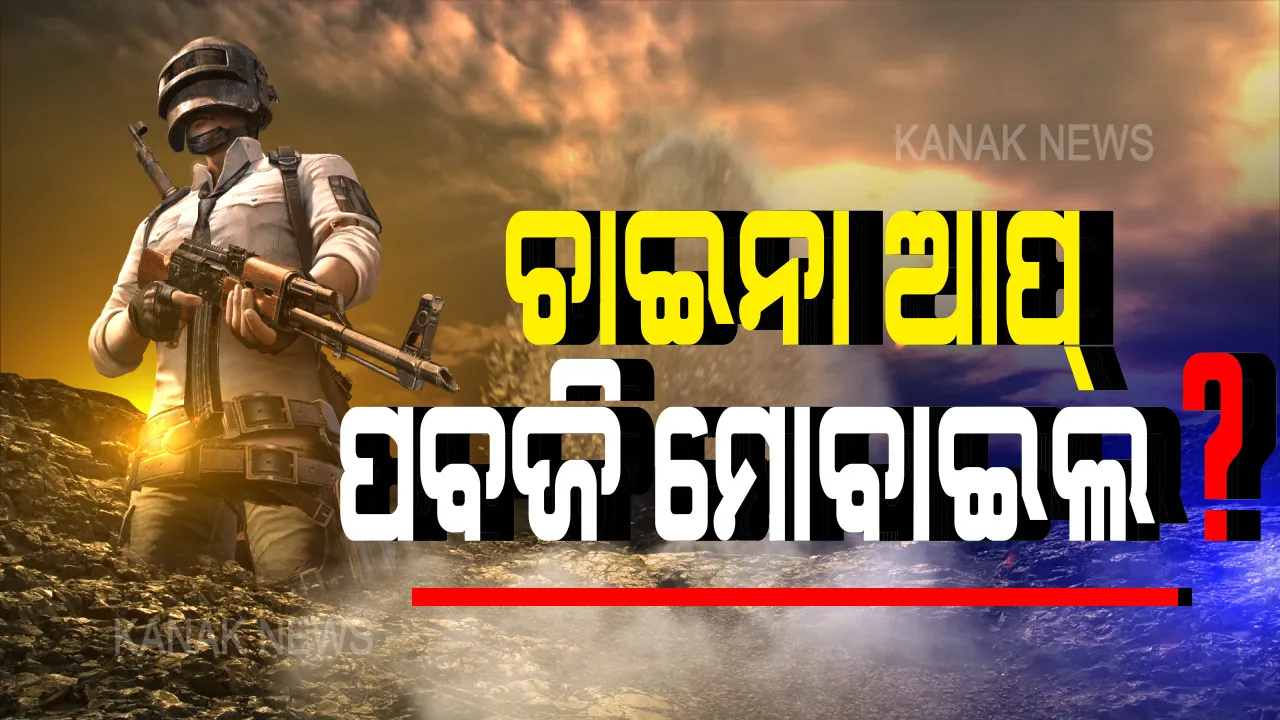  ପବଜି ପ୍ରେମୀଙ୍କ ପାଇଁ ବଡ ଖବର: ଦ୍ୱନ୍ଦ୍ୱ ବଢାଉଛି ଚାଇନିଜ୍ ଆପ...ଆପଣଙ୍କ ସ୍ମାର୍ଟଫୋନରେ ରାଜ୍ କରୁଥିବା ‘ପବଜି ମୋବାଇଲ’ ବାସ୍ତବରେ ସାଉଥ୍ କୋରିଆର ନା ଚାଇନା ଆପ୍ ସତ କଣ ଜାଣନ୍ତୁ