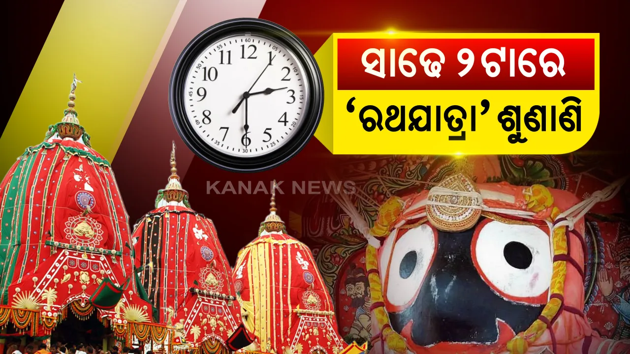 ଦିନ ସାଢେ ୨ ଟାରେ 'ରଥଯାତ୍ରା' ପୁନଃବିଚାର ଆବେଦନର ଶୁଣାଣି: ପ୍ରଧାନବିଚାରପତି ଏସ.ଏ ବୋବଡେ, ଜଷ୍ଟିସ ବୋପନ୍ନା, ଜଷ୍ଟିସ ମାହେଶ୍ୱରୀଙ୍କ ଖଣ୍ଡପୀଠରେ ହେବ ଶୁଣାଣି