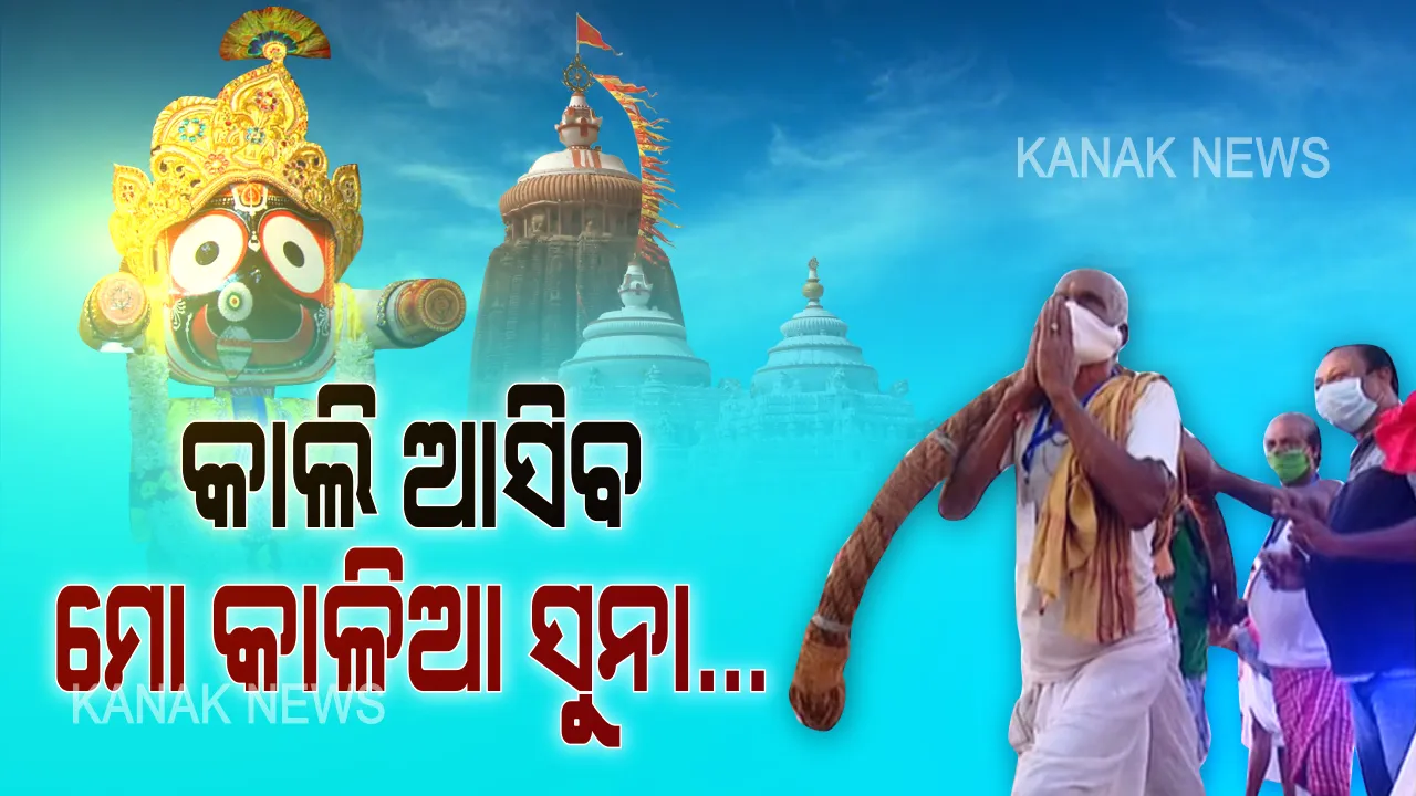  ରଥ ଯାଏ ଗଡି ଗଡି... ସିଂହଦ୍ୱାର ସାମ୍ନାକୁ ରଥଟାଣି ନେଲା ବେଳେ ଭାବ ବିହ୍ୱଳ ହେଲେ ସେବାୟତ । ବଡଦାଣ୍ଡରେ ତିନି ଦିଅଙ୍କ ଅପେକ୍ଷାରେ ତିନି ରଥ