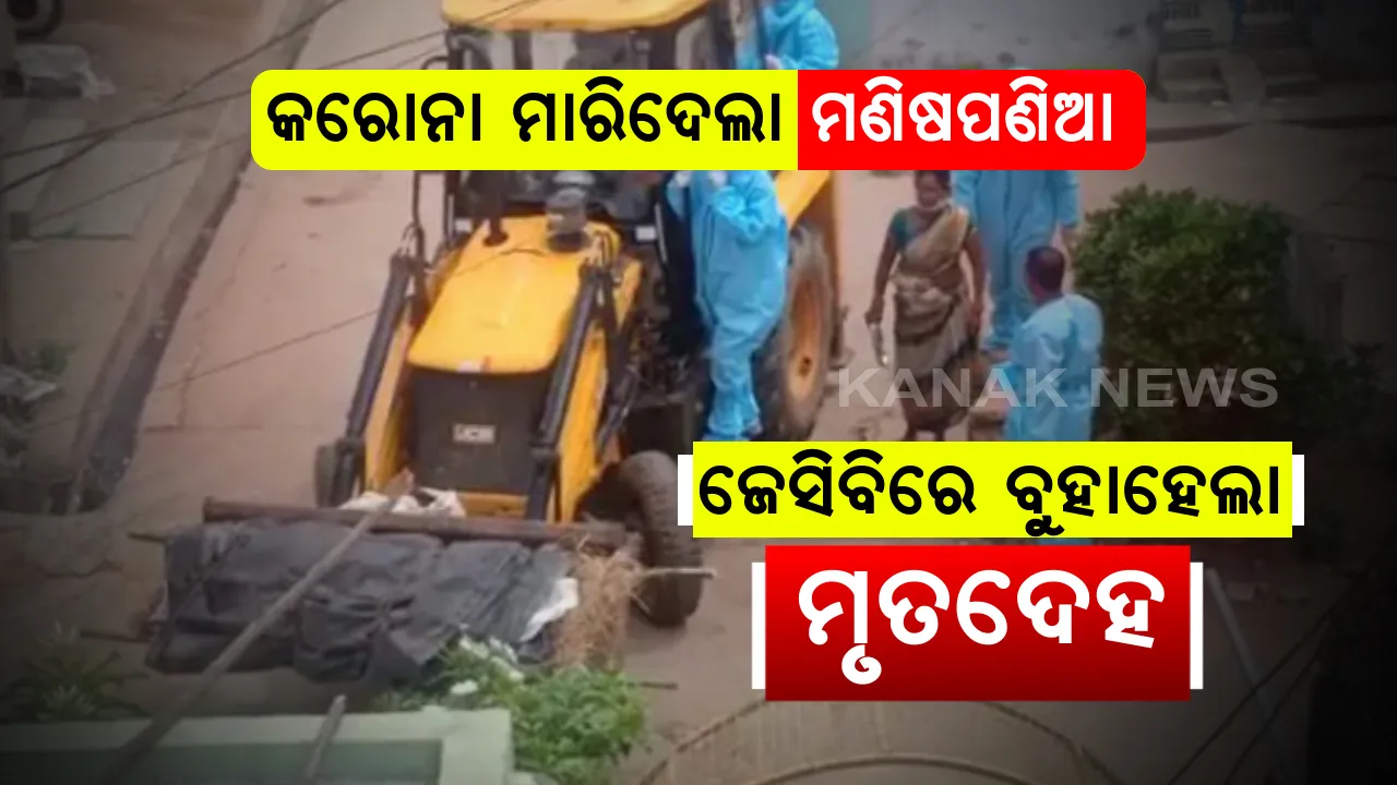  ପୁଣି ମରିଗଲା ମାନବିକତା । ଆନ୍ଧ୍ରରୁ ଆସିଲା ଅମାନବୀୟ ଘଟଣା, ଜେସିବିରେ ବୁହା ହେଲା କରୋନାରେ ମୃତ ବ୍ୟକ୍ତିଙ୍କ ଶବ ।