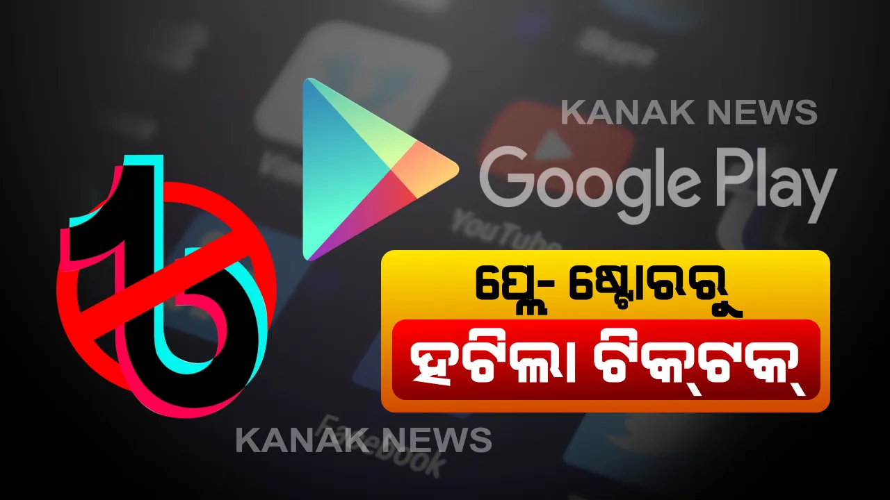  ପ୍ଲେ-ଷ୍ଟୋରରୁ ହଟିଲା ଟିକଟକ୍ । ଭାରତ ସରକାରଙ୍କ ନିର୍ଦ୍ଦେଶ ପରେ ହଟାଇଲା ଗୁଗୁଲ । ୪୮ ଘଂଟା ମଧ୍ୟରେ ସ୍ପଷ୍ଟୀକରଣ ପାଇଁ ସରକାରଙ୍କ ନିର୍ଦେଶ