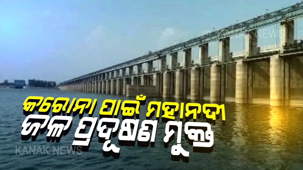  କରୋନାର ସଂକ୍ରମଣ ଭିତରେ ମହାନଦୀକୁ ନେଇ ଆସିଲା ବଡ ଖବର: ପ୍ରାୟ ଅଢେଇ ମାସର ଲକଡାଉନ କଟକଣା ଫଳରେ ୫୦% ପ୍ରଦୂଷଣ ମୁକ୍ତ; ସ୍ୱଚ୍ଛ ପାଣିରେ ଭିତରେ ଦେଖାଯାଉଛି ପଥରଖଣ୍ଡ